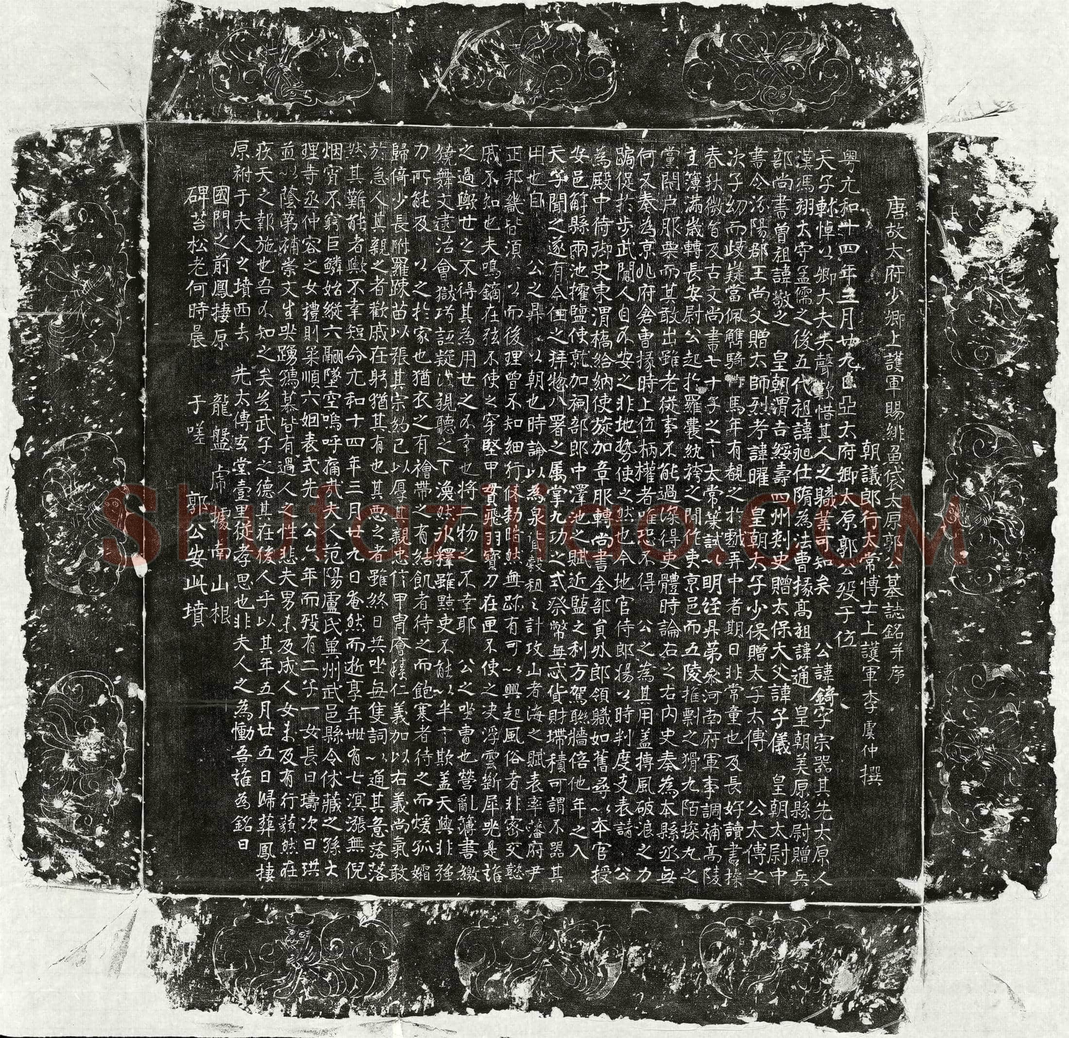 唐郭锜墓誌(唐故太府少卿上护军赐绯鱼袋太原郭公墓誌铭并序)