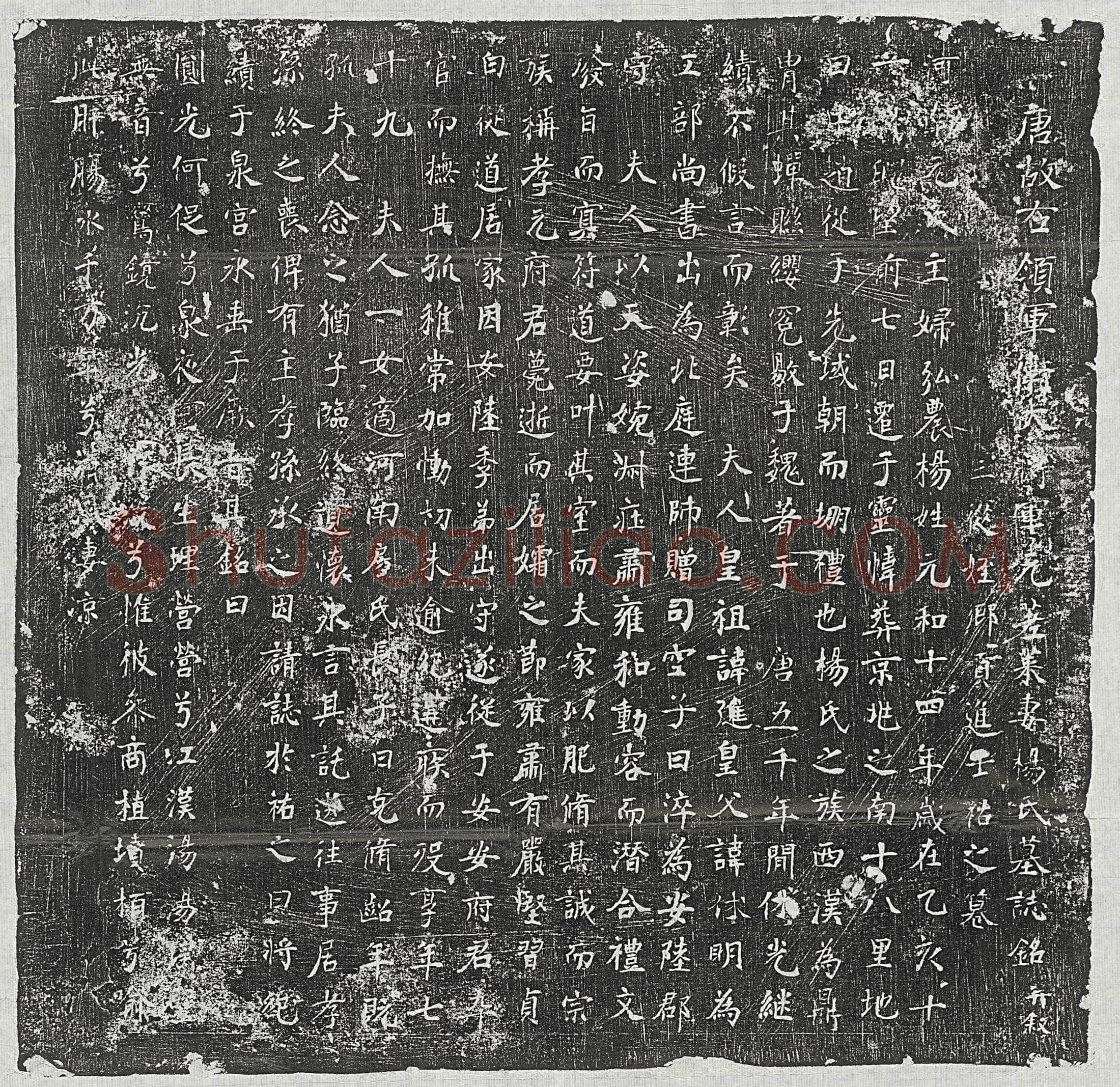 唐 郭锜 墓誌