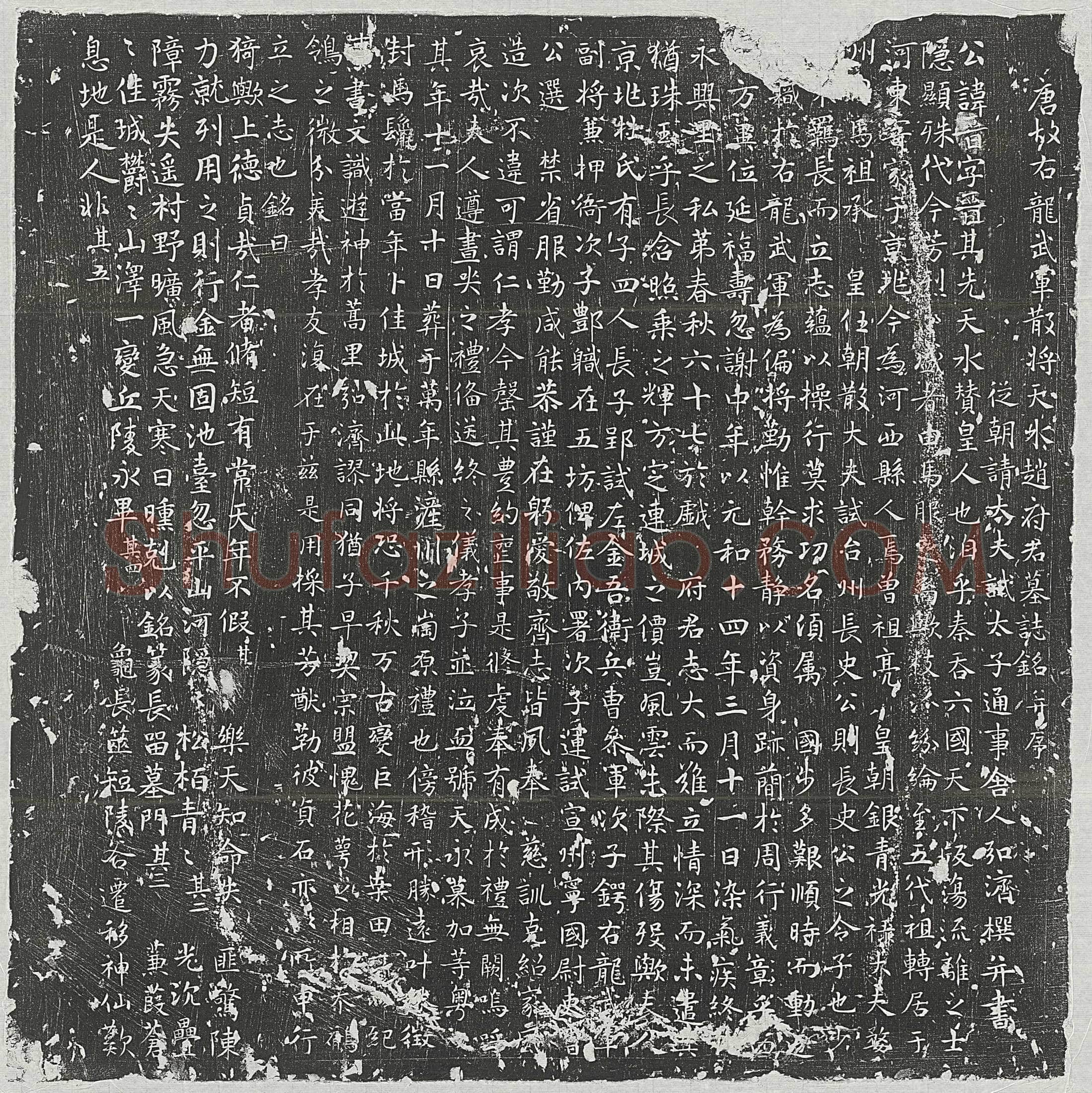 唐赵晋墓誌(唐故右龙武军散将天水赵府君墓誌铭并序)