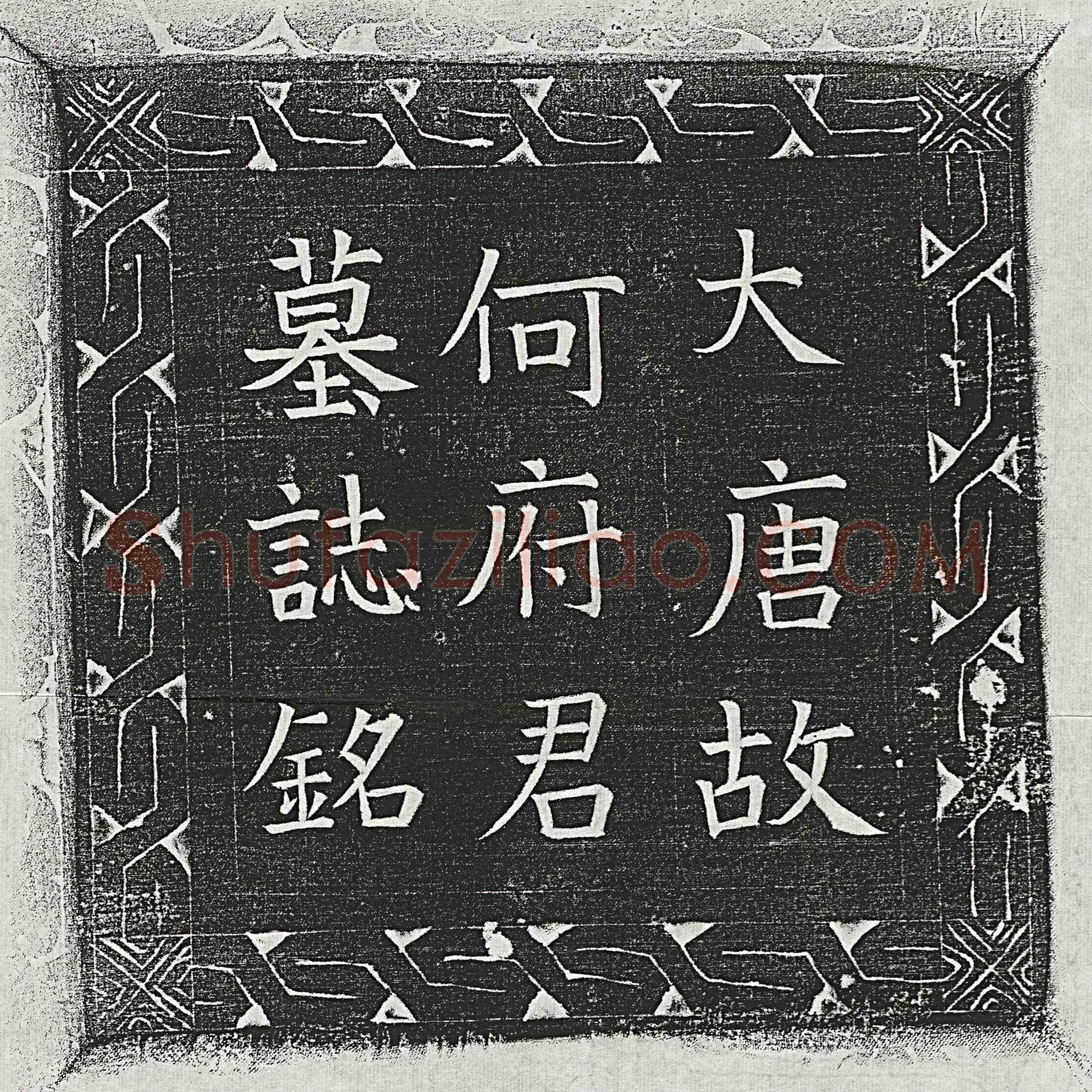 唐何晖墓誌(唐故何府君墓誌铭并序)