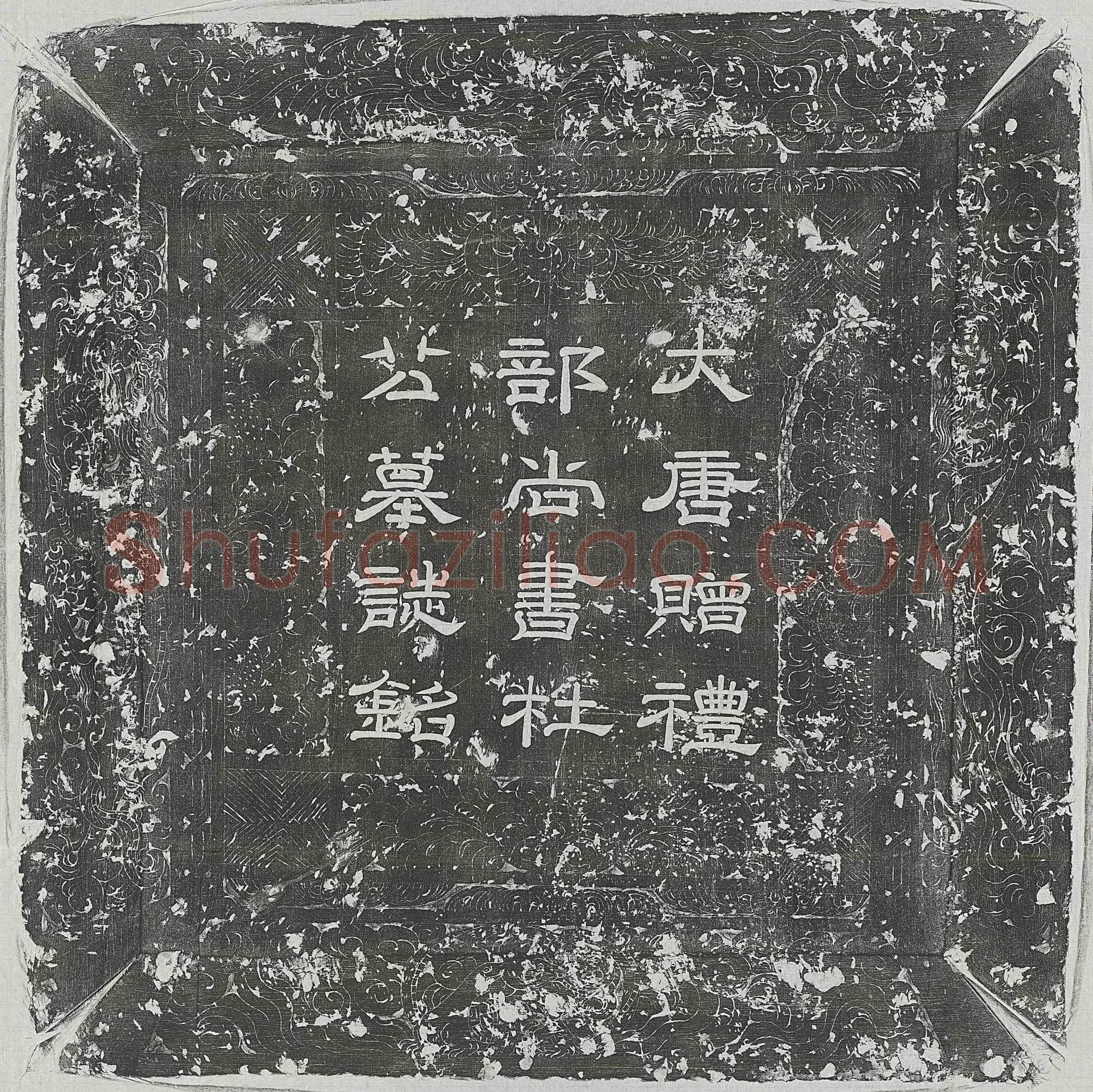 唐 裴云客 墓誌