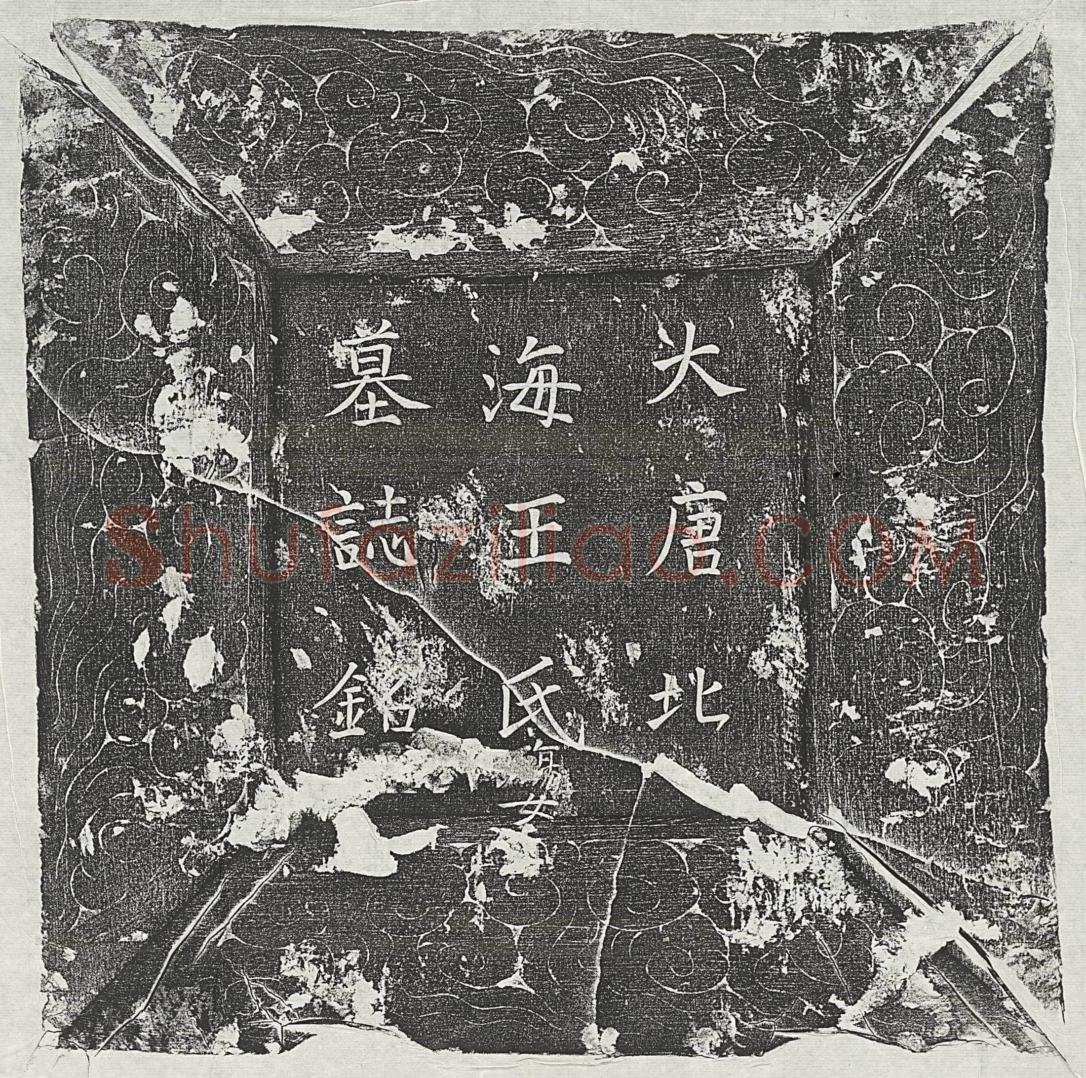 唐 刘察 墓誌