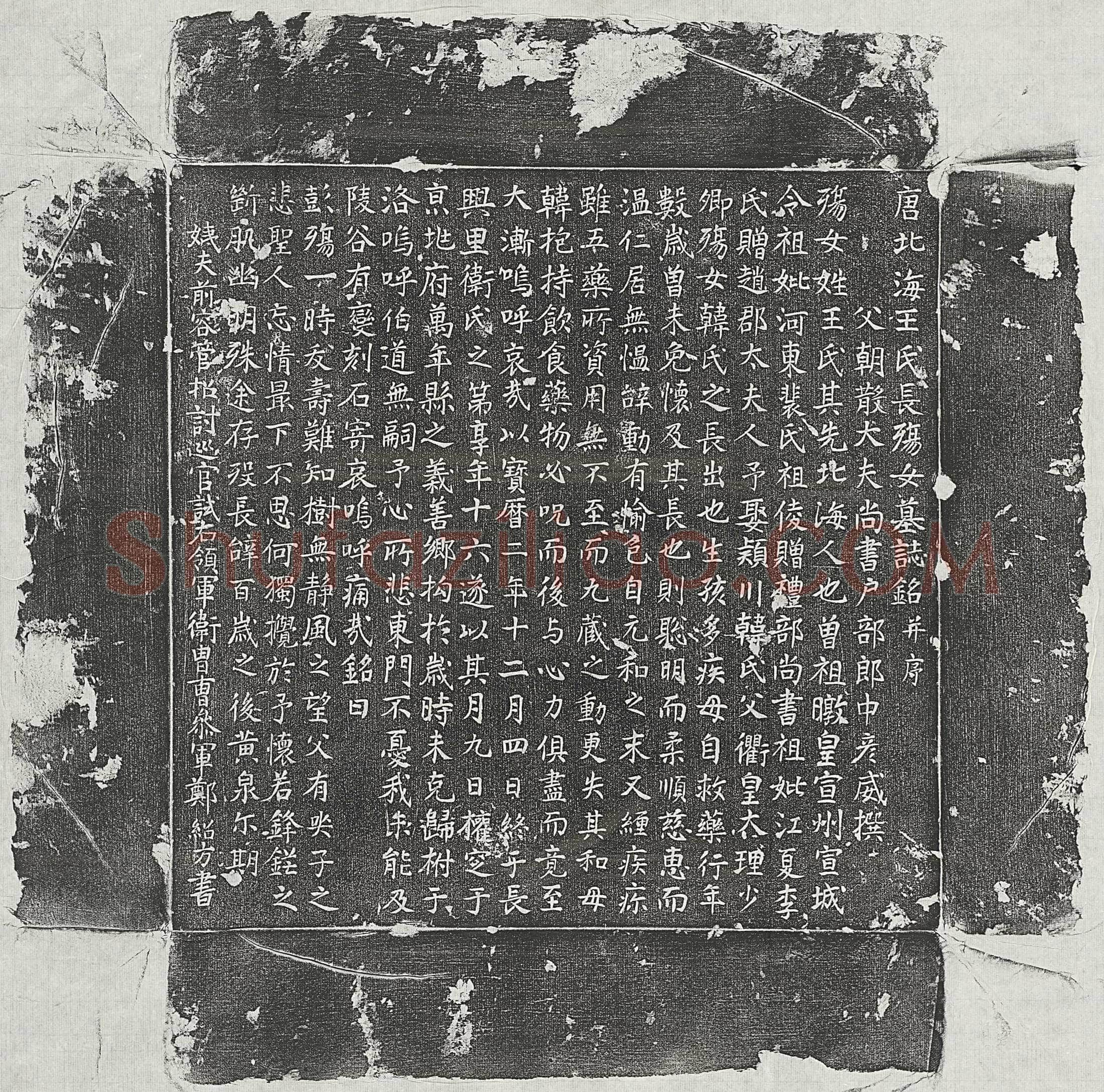 唐 李诜 墓誌