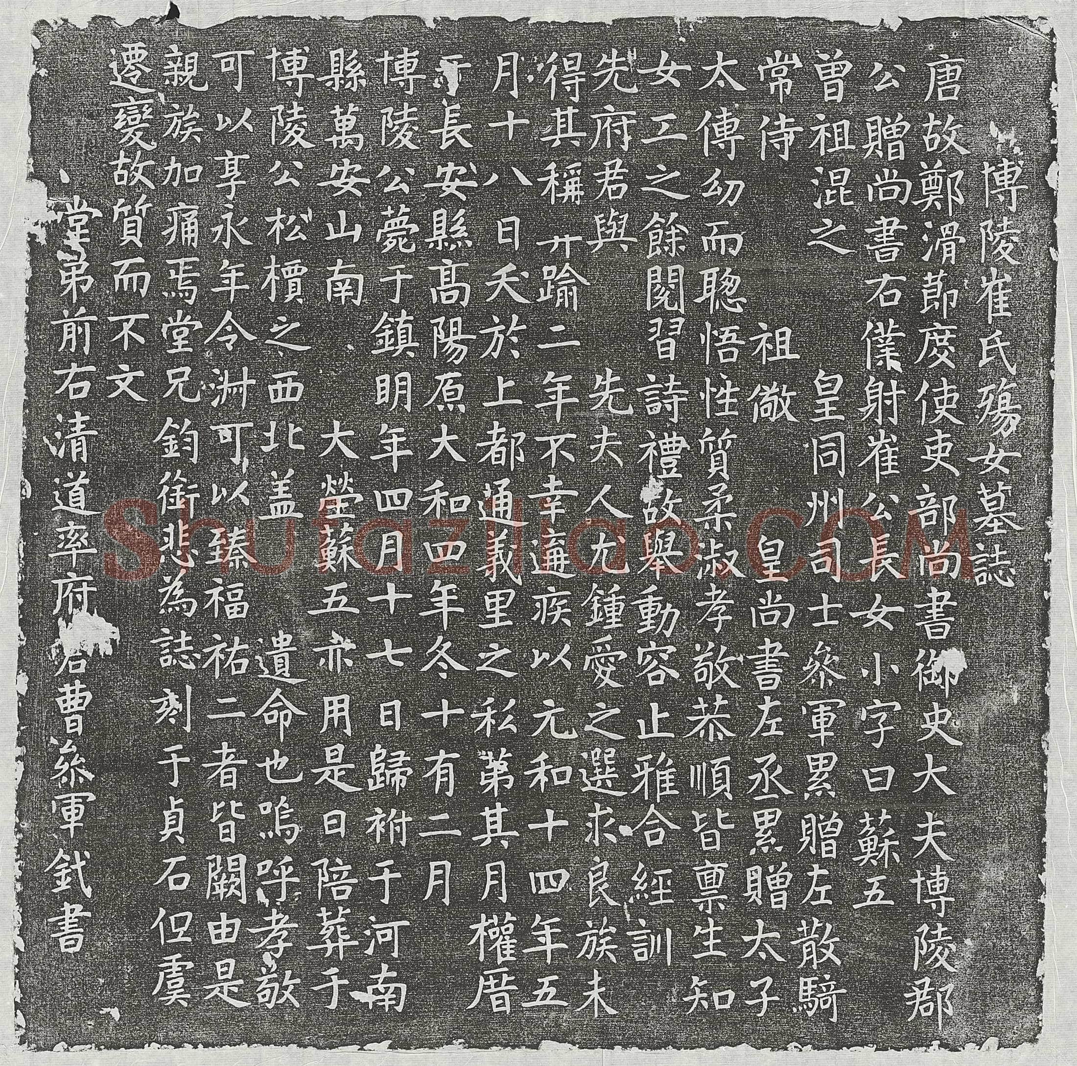 唐崔元略女崔苏五墓誌(博陵崔氏殇女墓誌)
