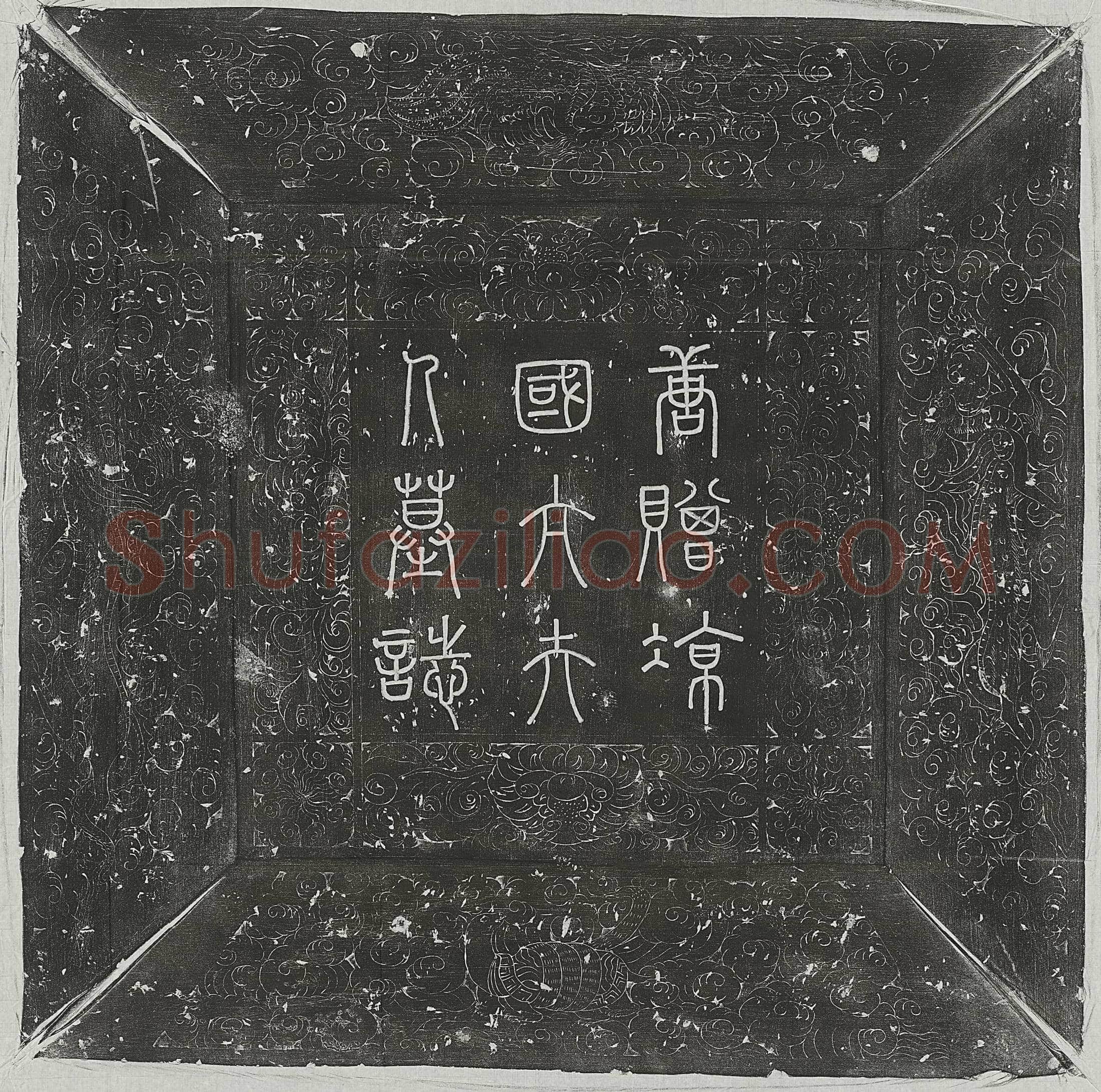 唐 赵纂 墓誌