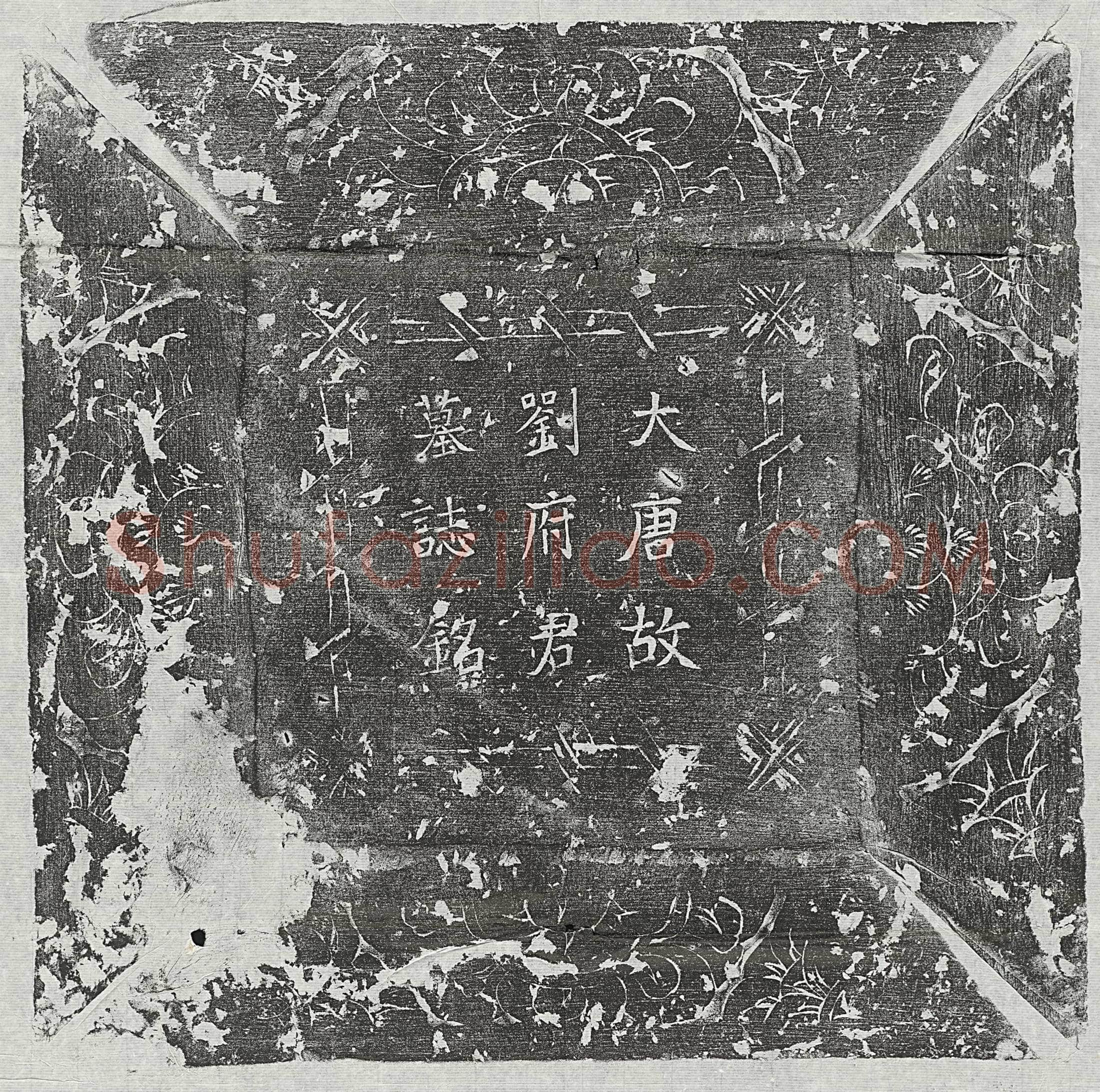 唐刘和墓誌(大唐故彭城刘府君墓誌铭并序)