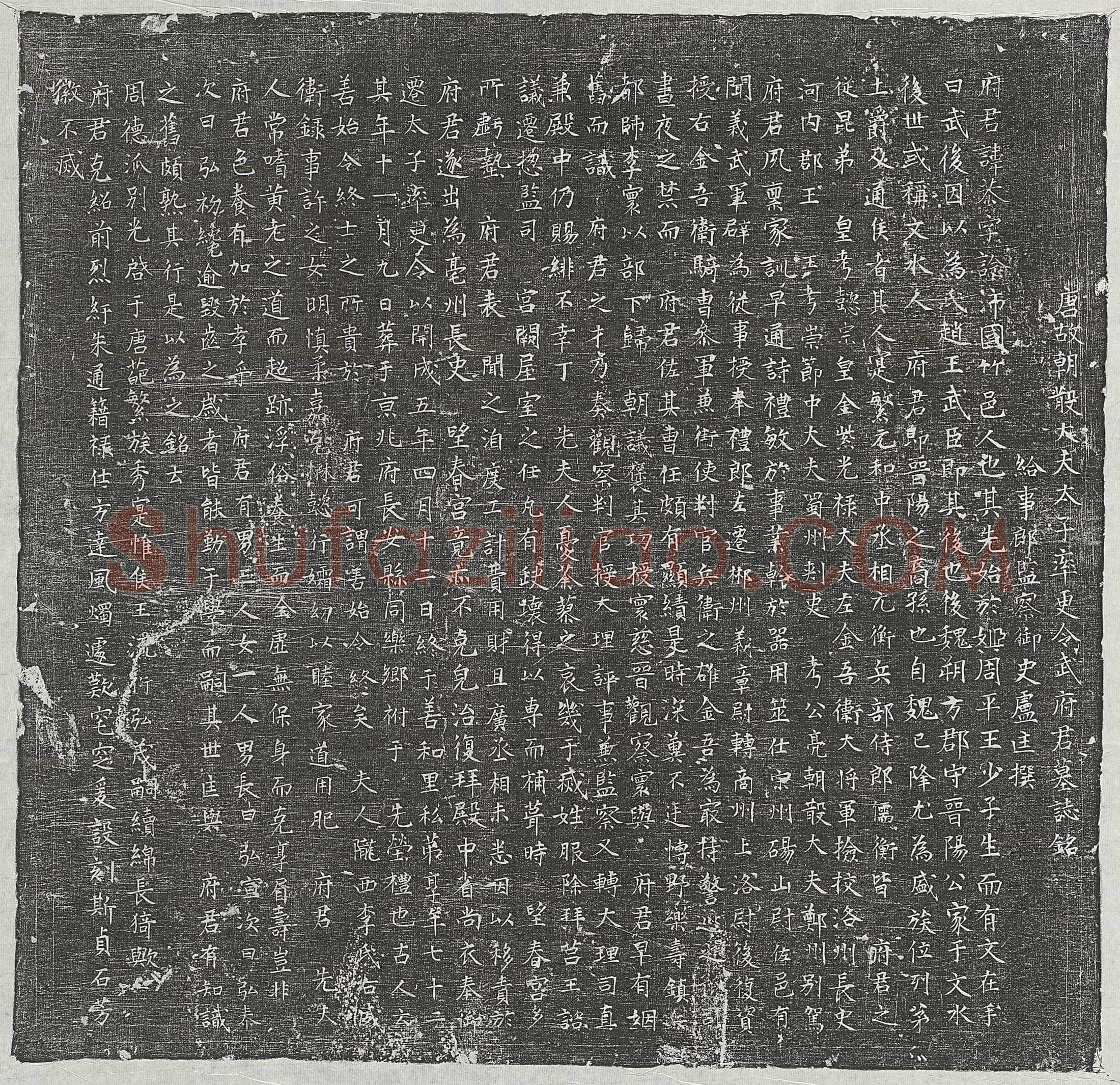 唐武恭墓誌(唐故朝散大夫太子率更令武府君墓誌铭)