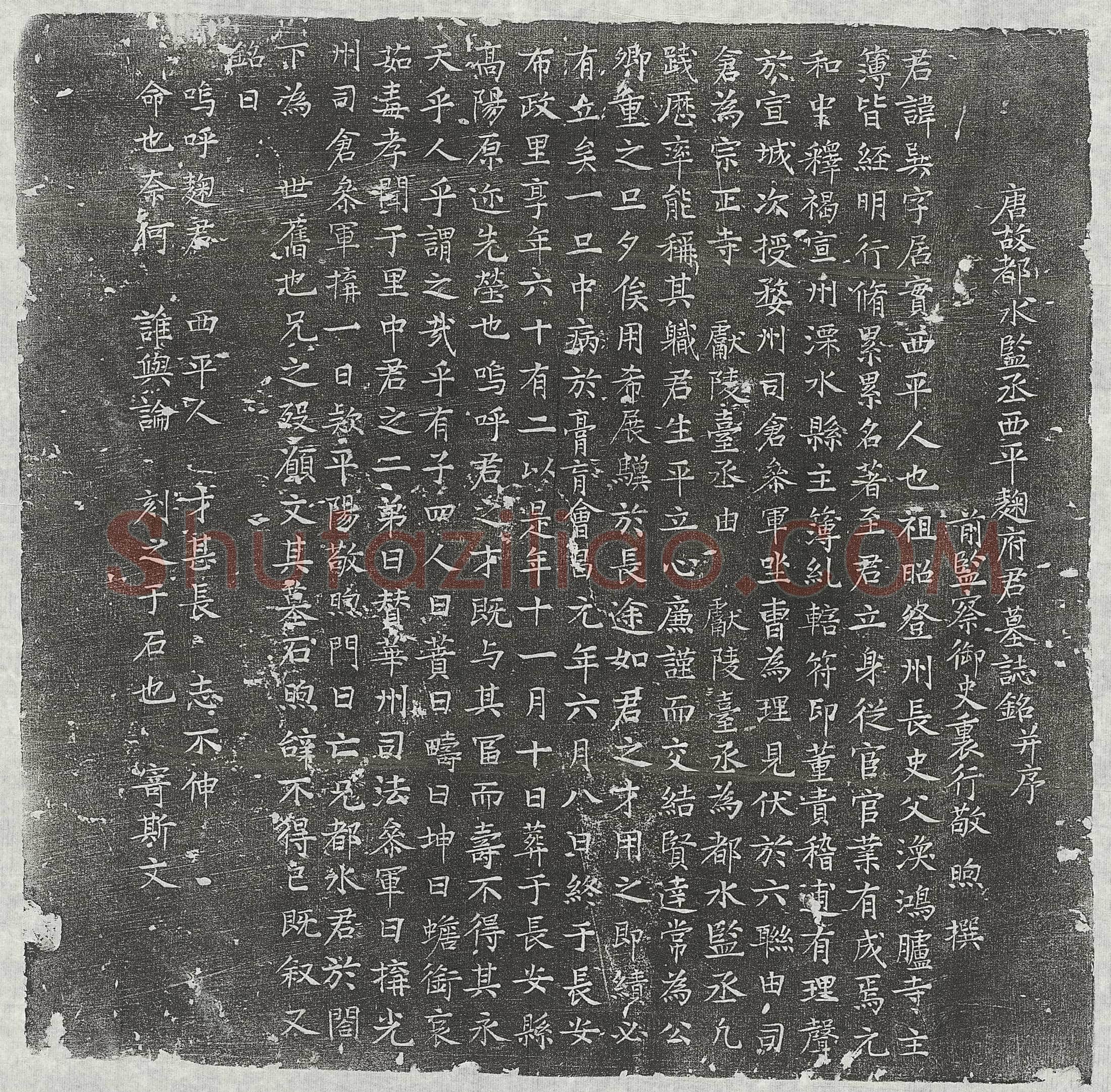 唐麹异墓誌(唐故都水监丞西平麹府君墓誌铭并序)