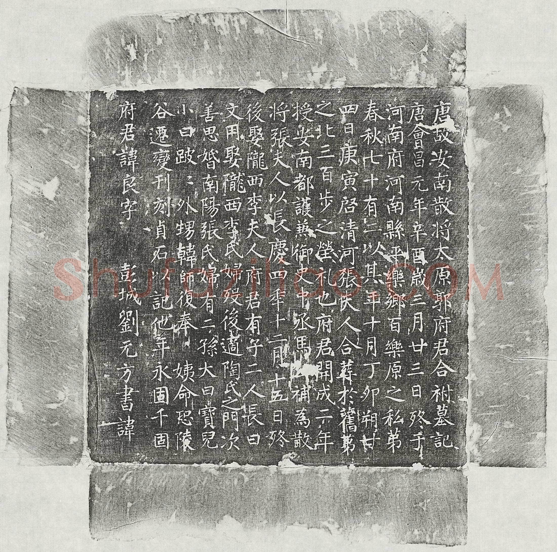 唐 武恭 墓誌