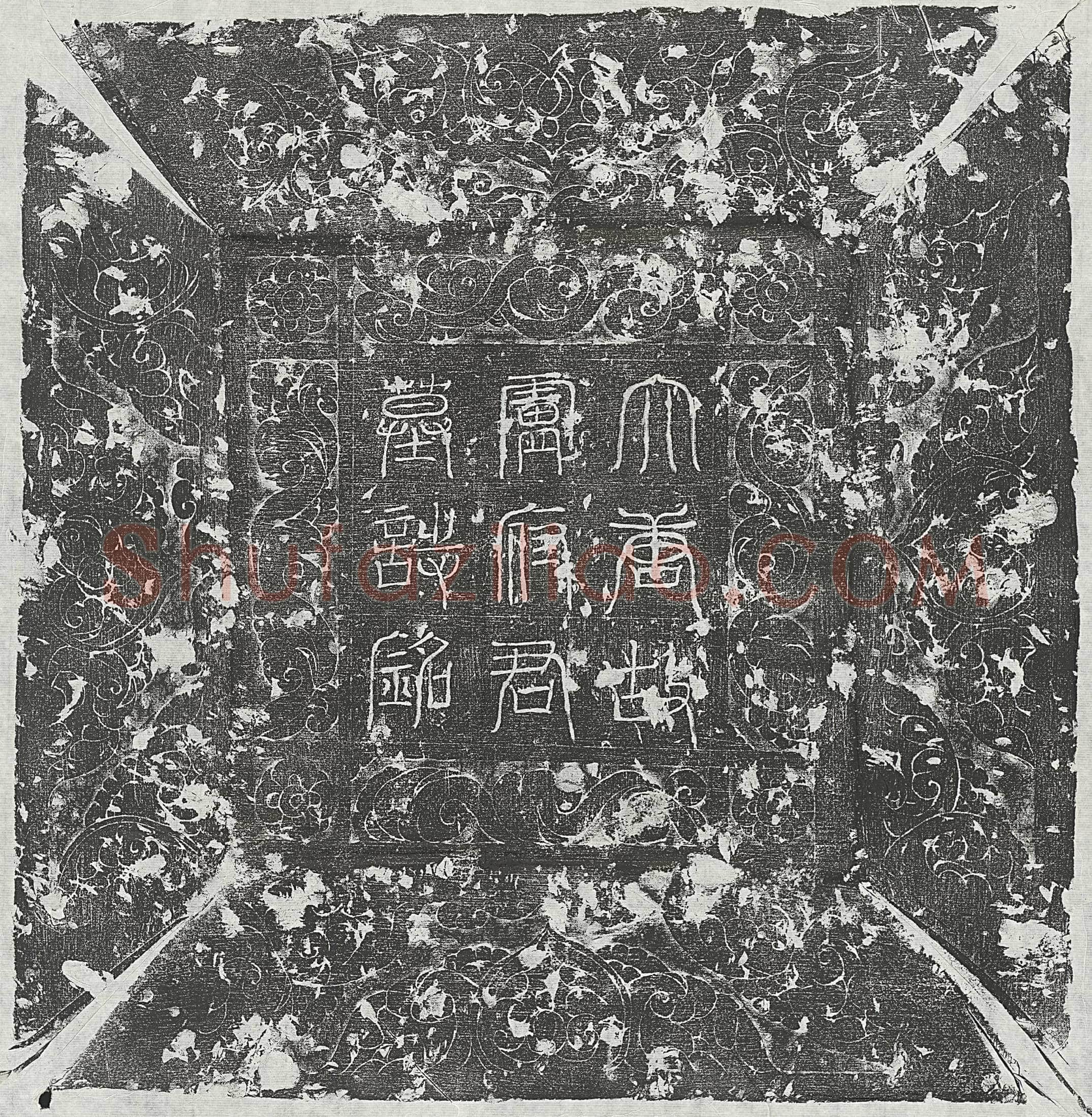 唐 王怀义 王怀义妻庞氏 墓誌