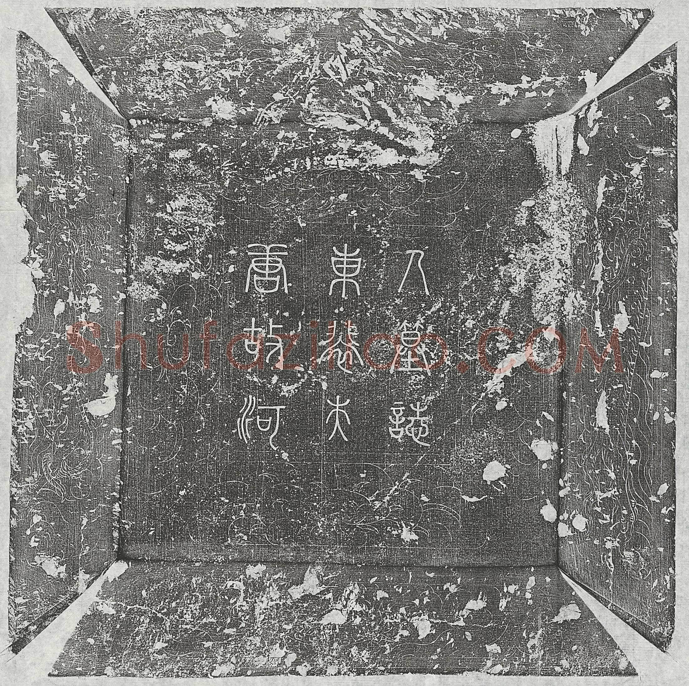 唐 马全庆 墓誌