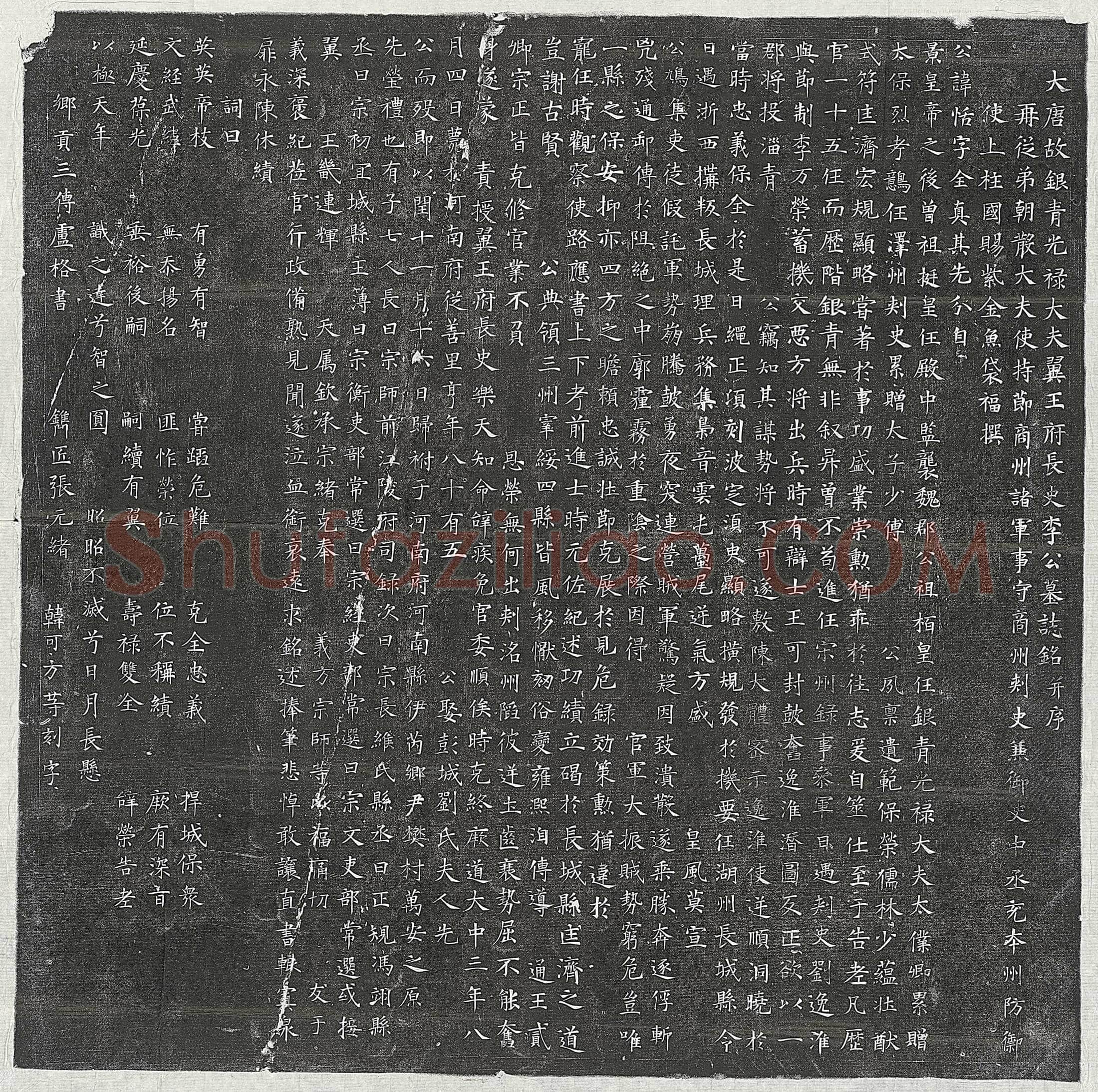 唐 李涣妻裴琡 墓誌