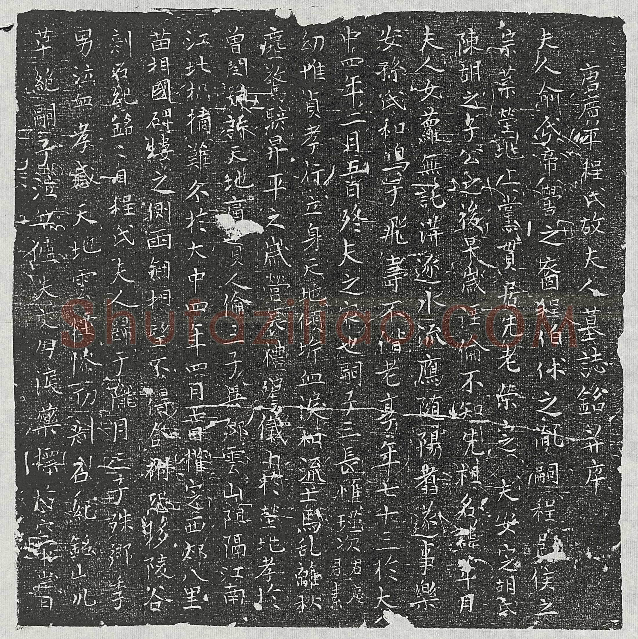 唐孙君妻程氏墓誌(唐广平程氏故夫人墓誌铭并序)