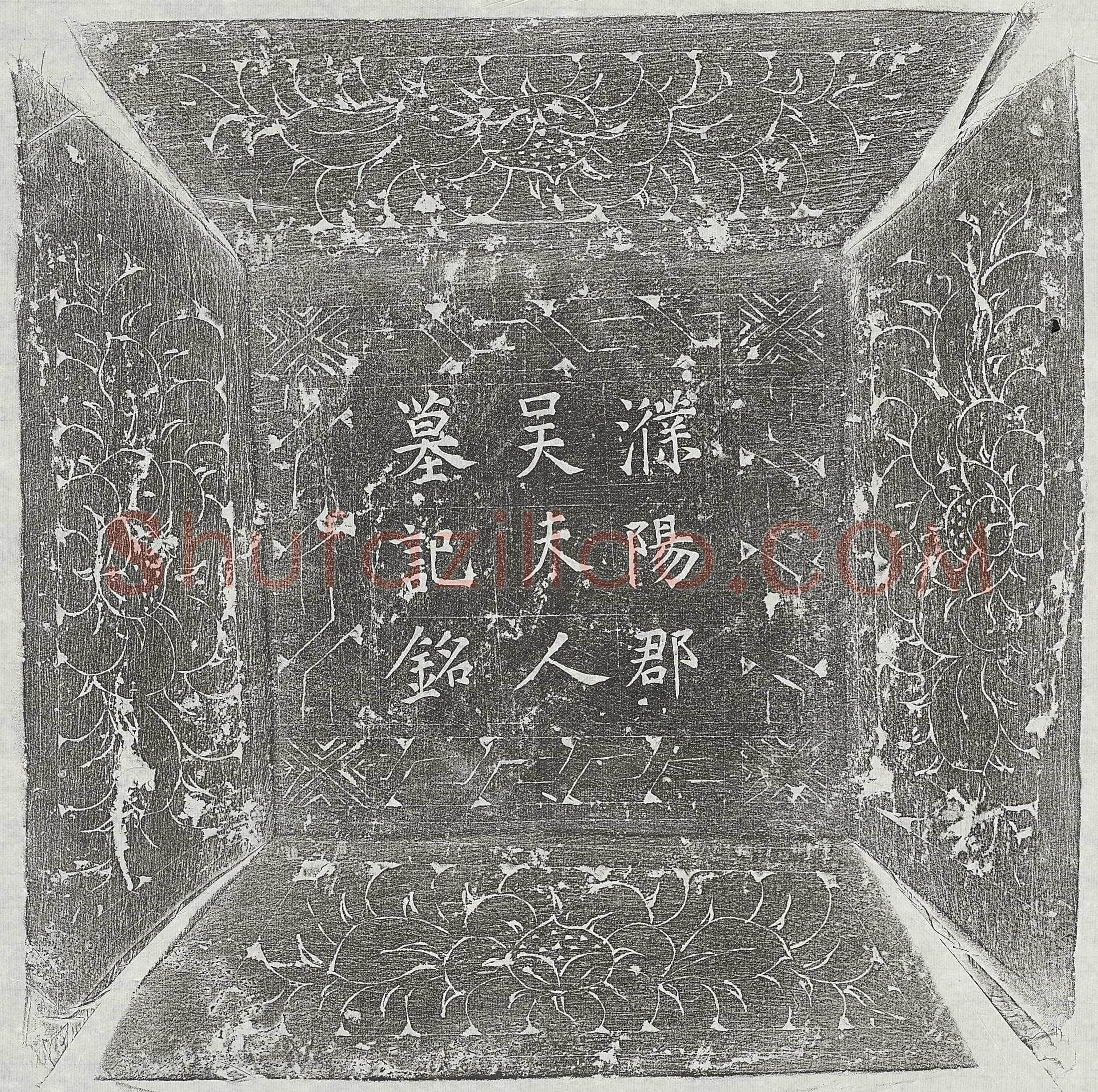 唐 李君妻陈氏 墓誌