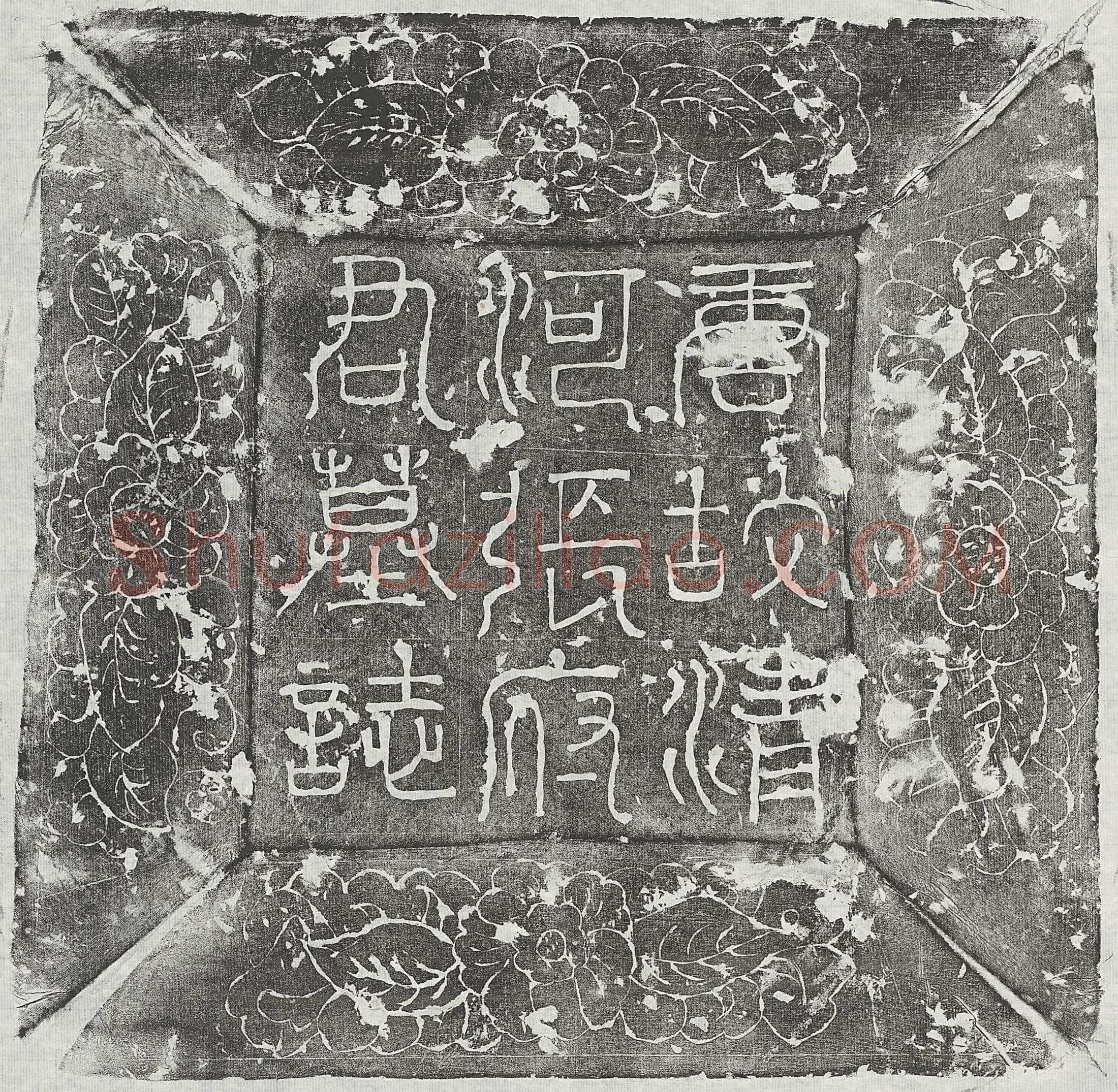 唐 张梂妻吴氏 墓誌