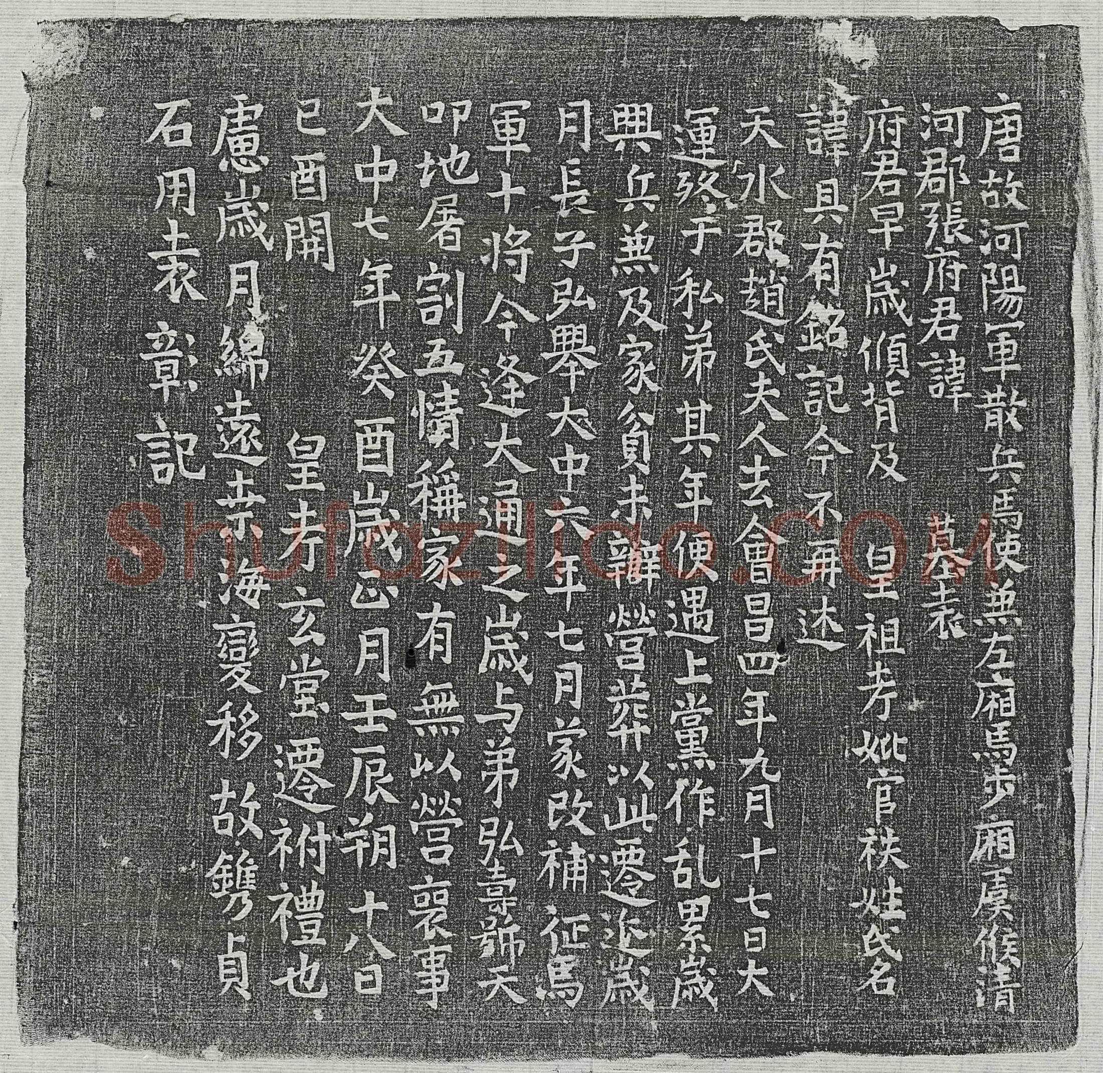 唐 支询 墓誌