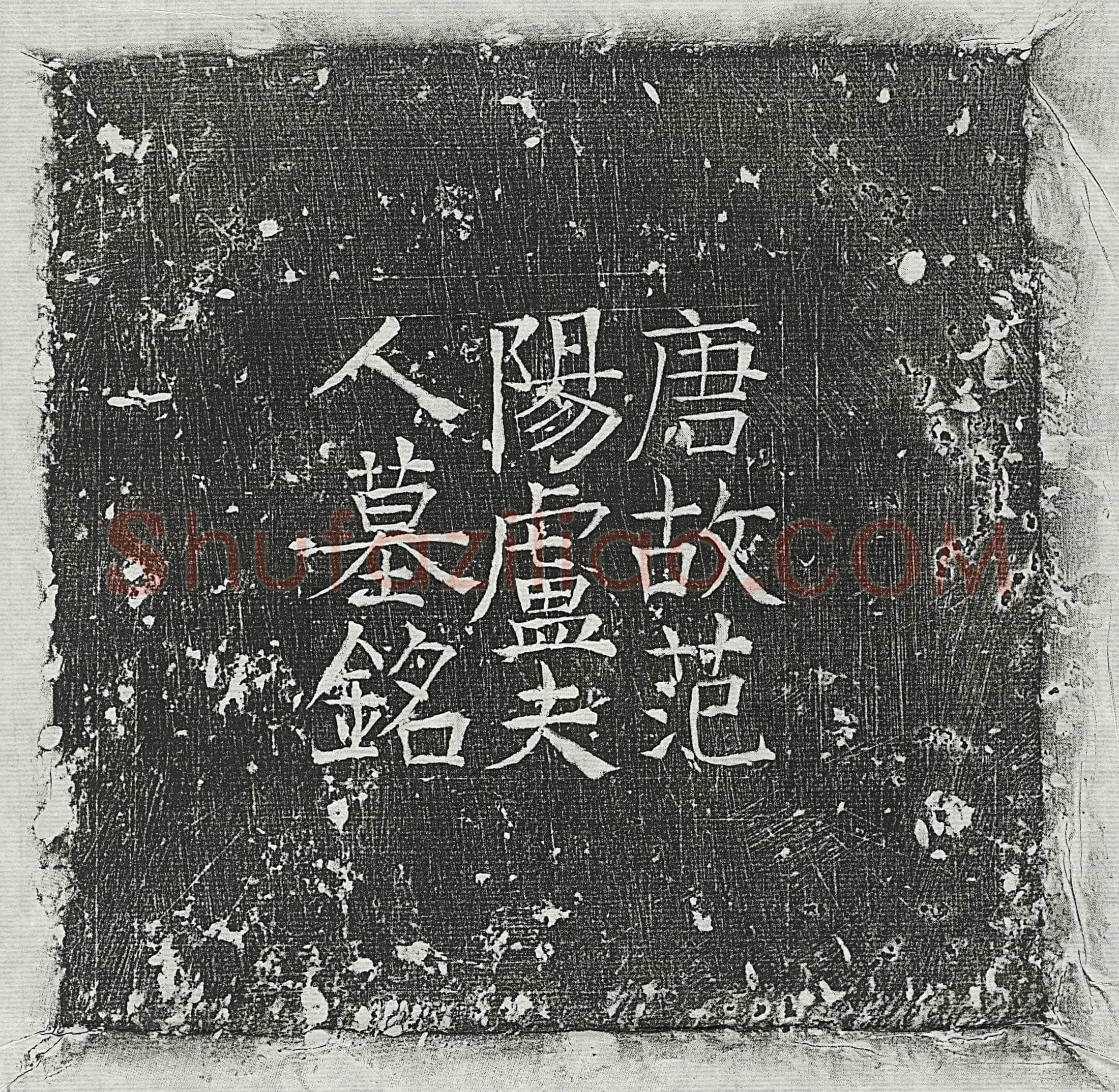 唐 崔立方 墓誌