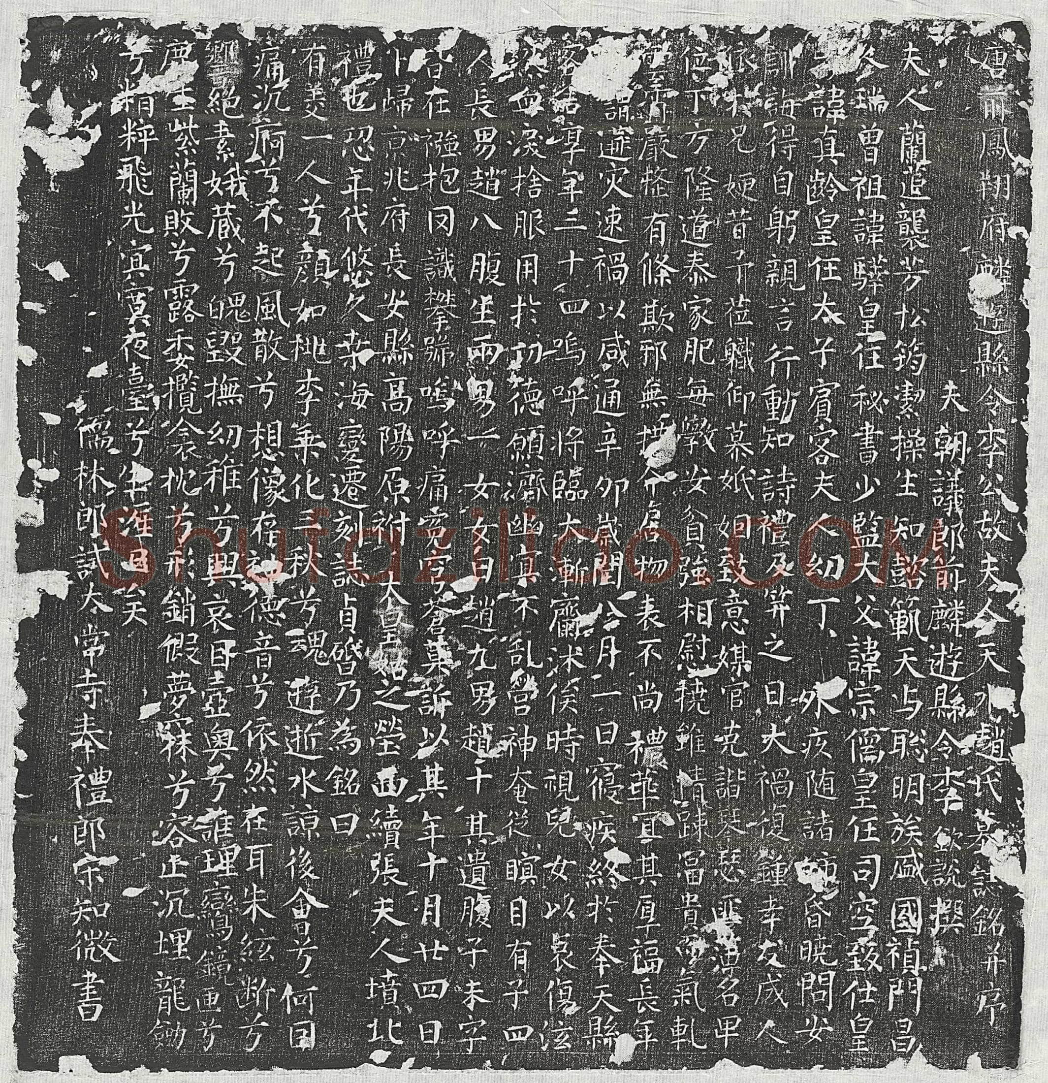唐 司马璋 墓誌