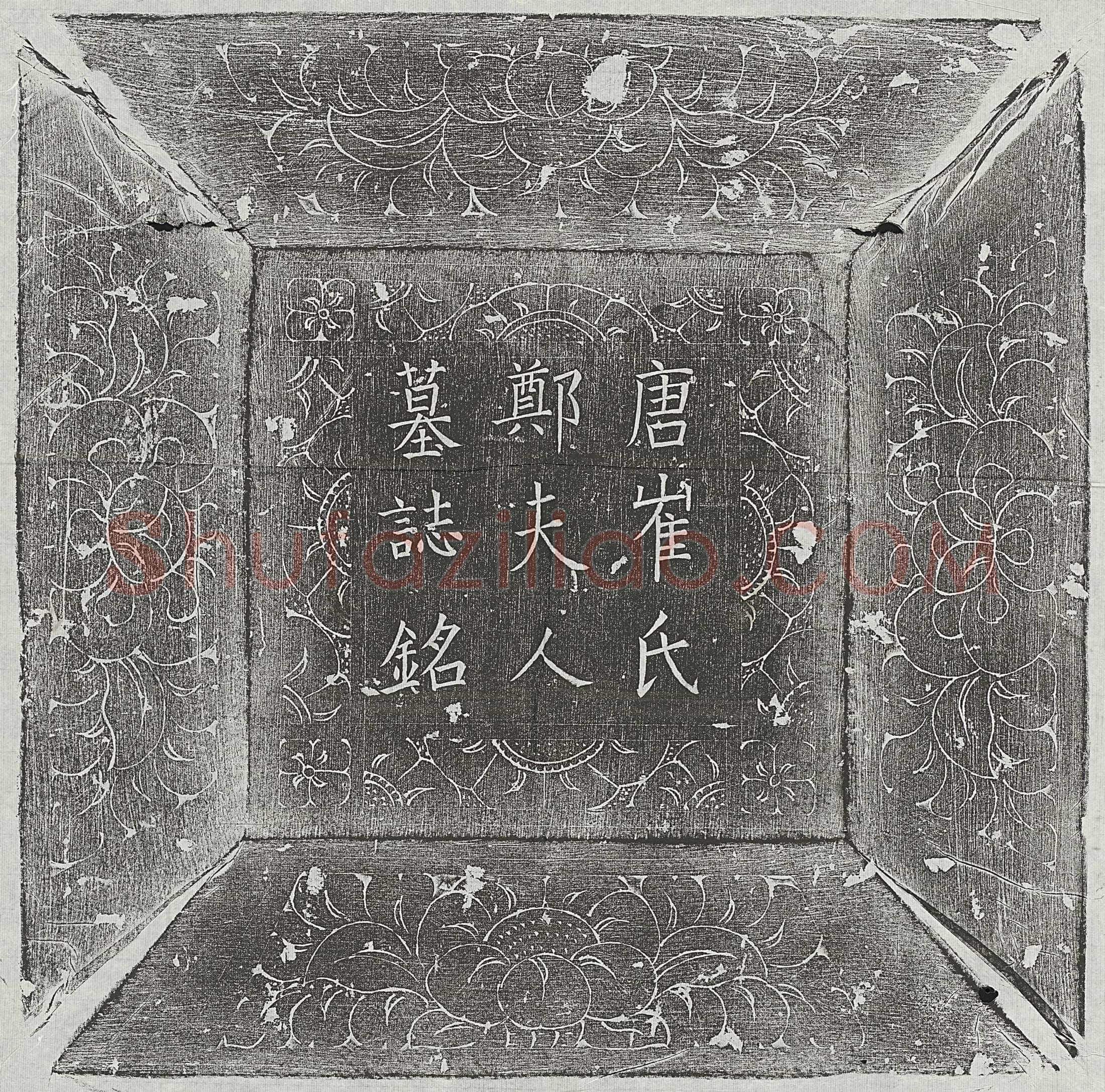 唐 李钦说妻赵氏 墓誌