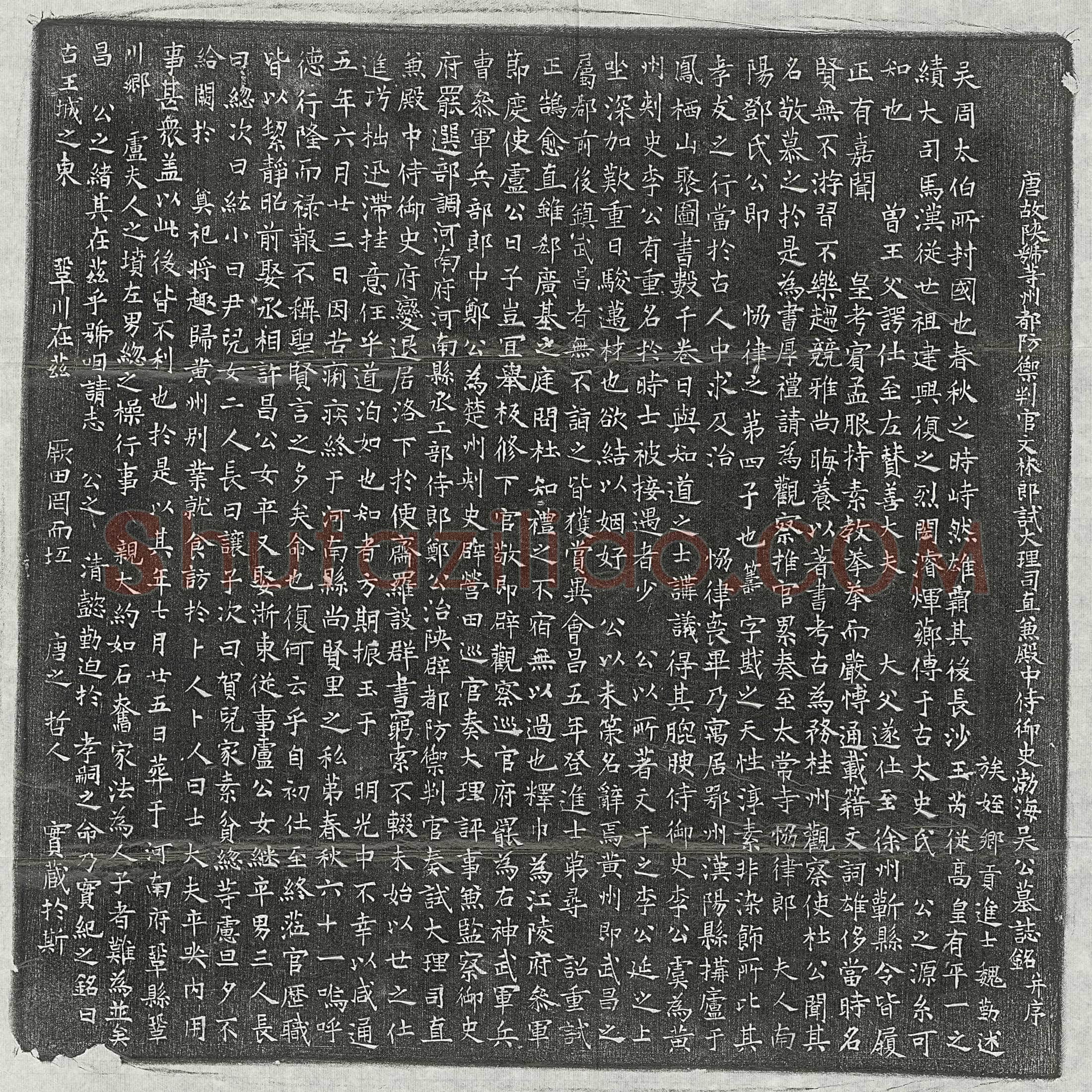 唐 靳鄘 墓誌