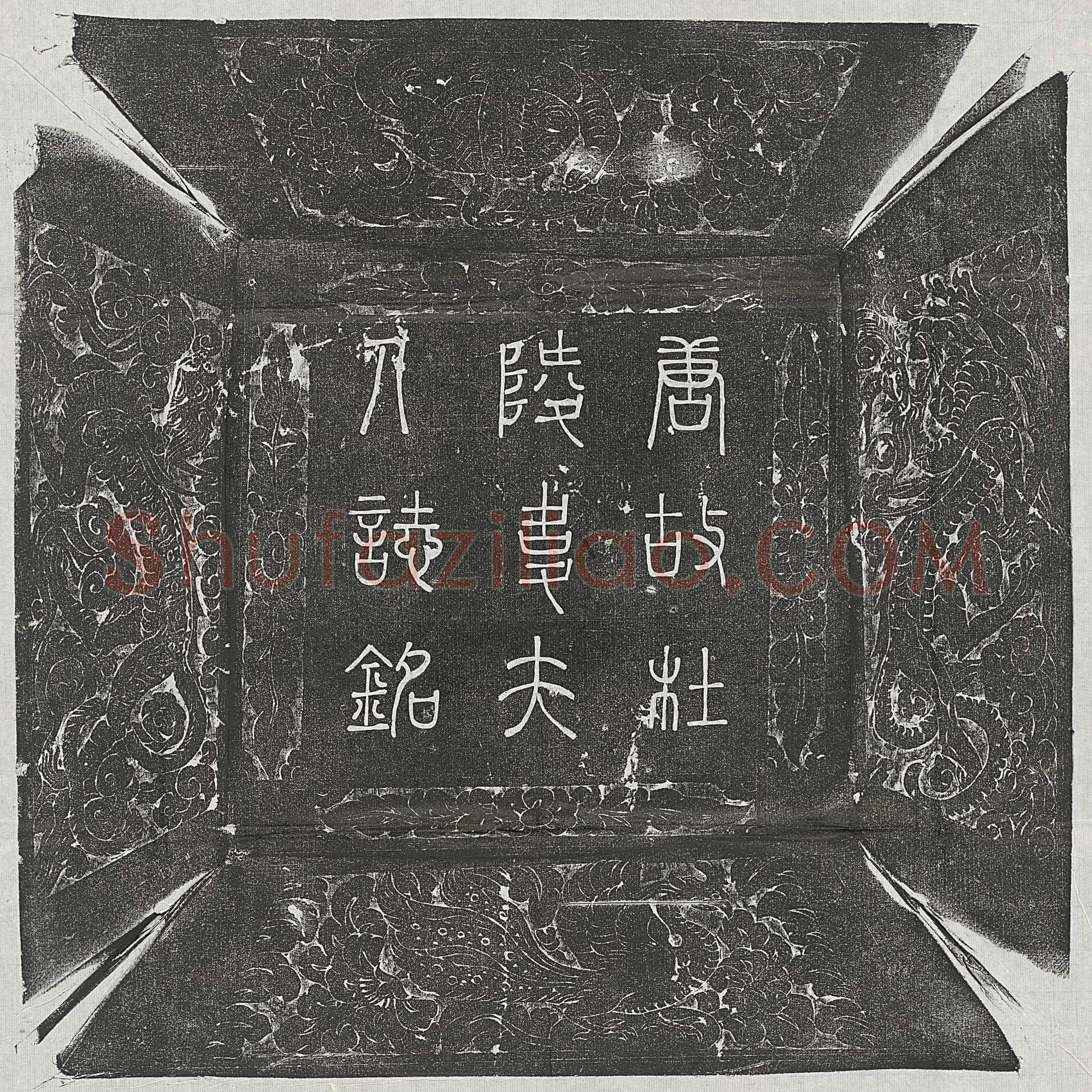 唐 吴戬之 墓誌