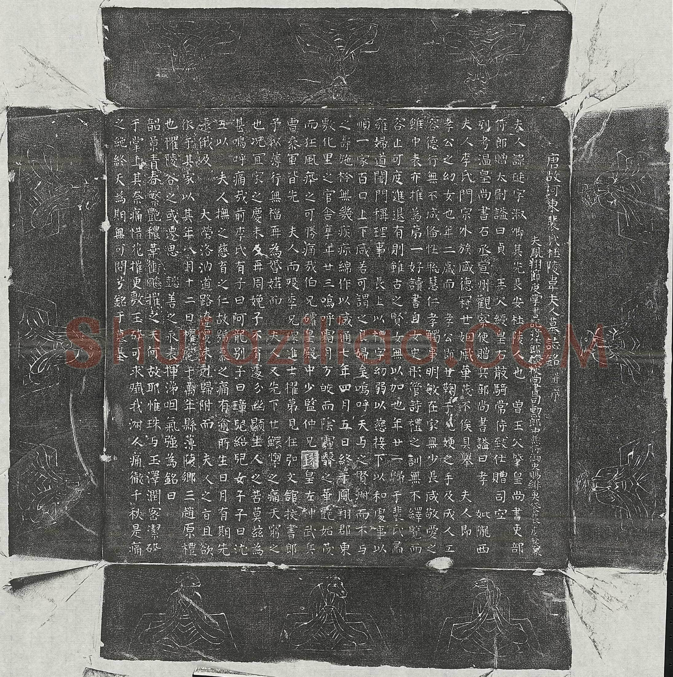 唐 宋【诚】 墓誌