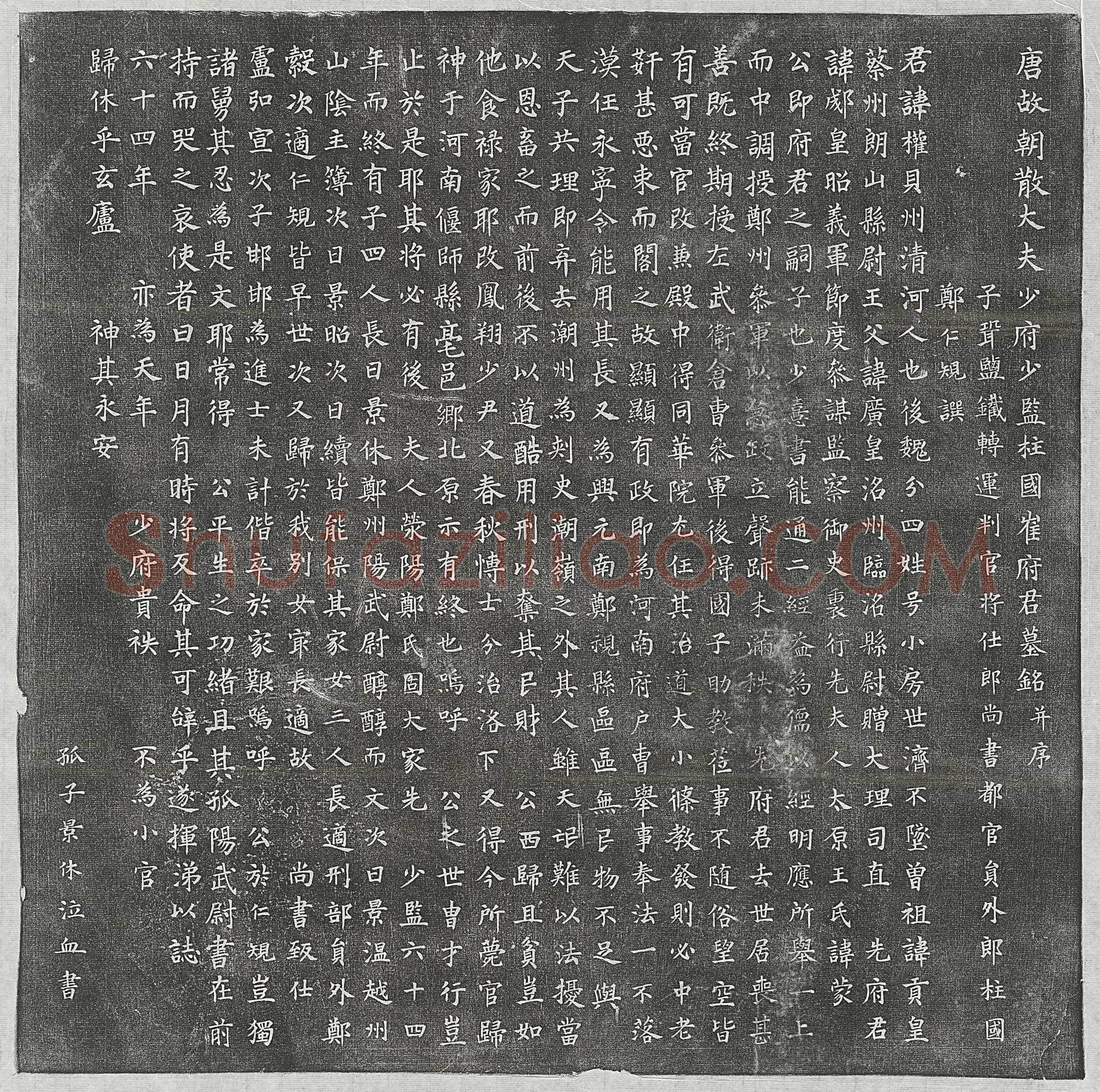 唐崔权墓誌(唐故朝散大夫少府少监柱国崔府君墓铭并序)