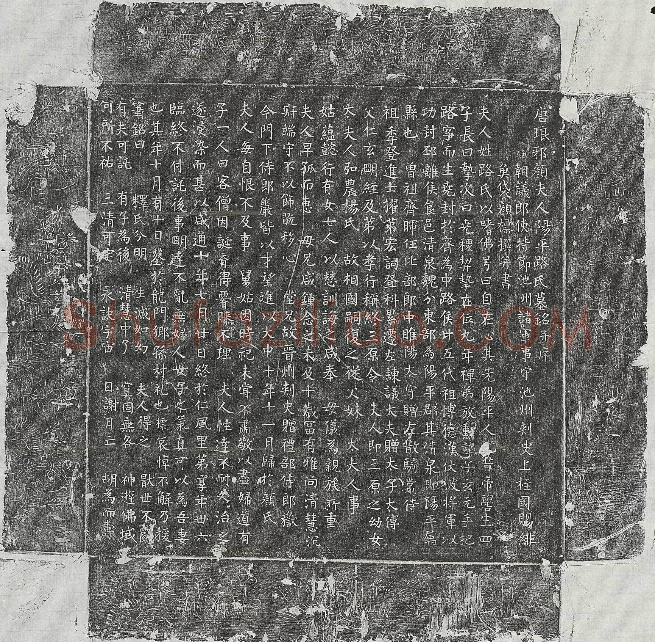唐颜标妻路氏墓誌(唐瑯琊颜夫人阳平路氏墓铭并序)