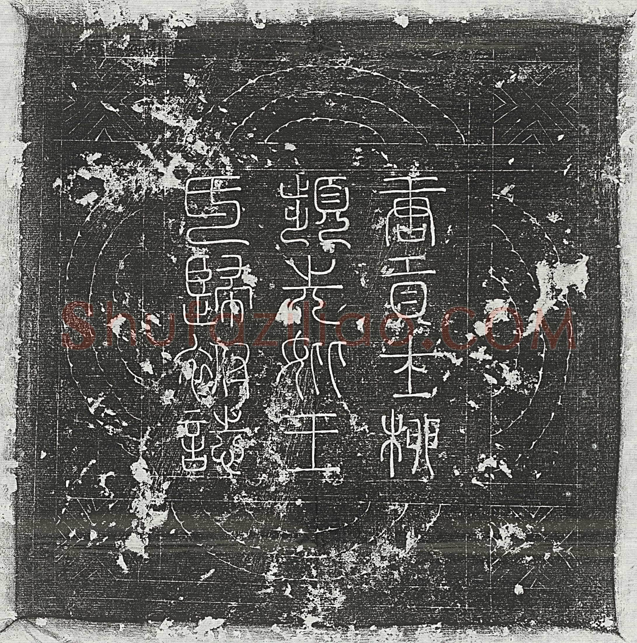 唐 郭钊妻沈素 墓誌