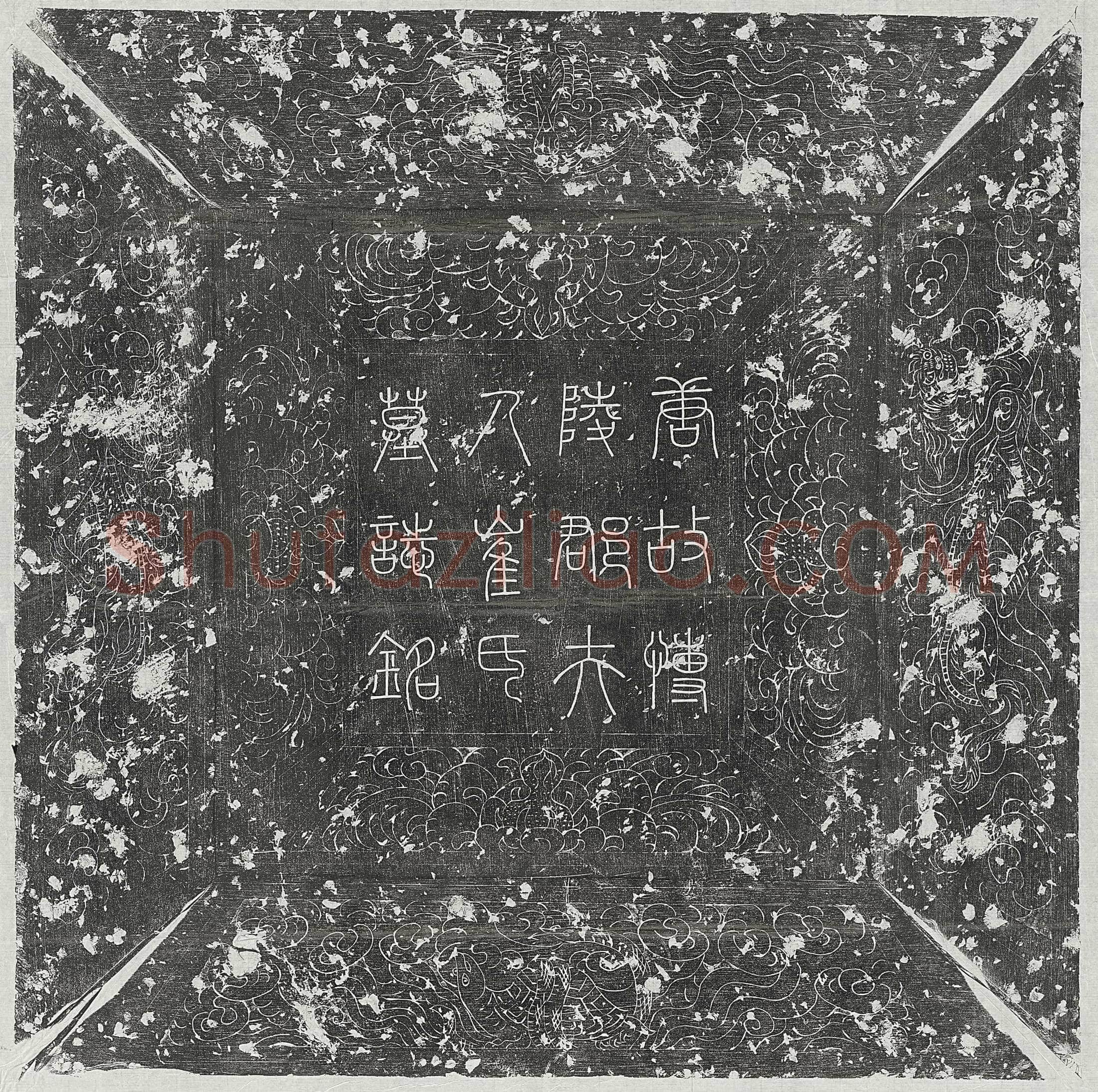 唐 田知古 墓誌