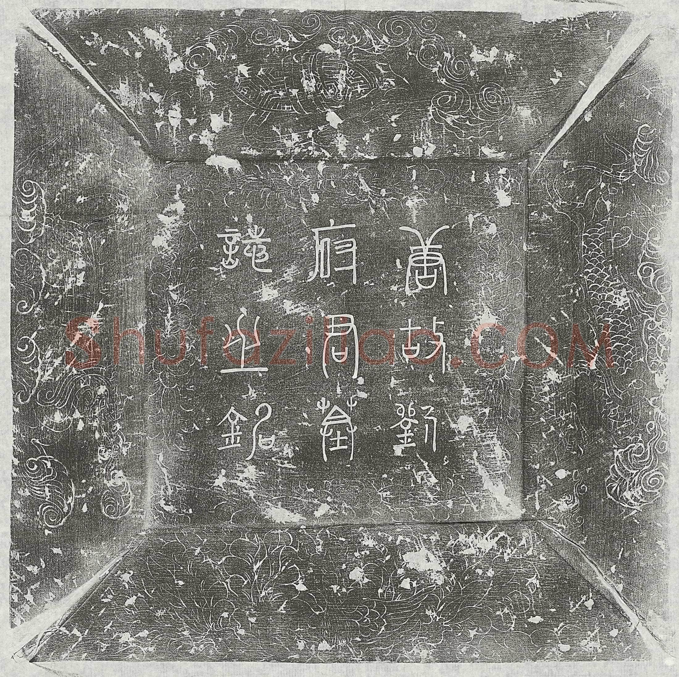 唐 周宝妻崔氏 墓誌