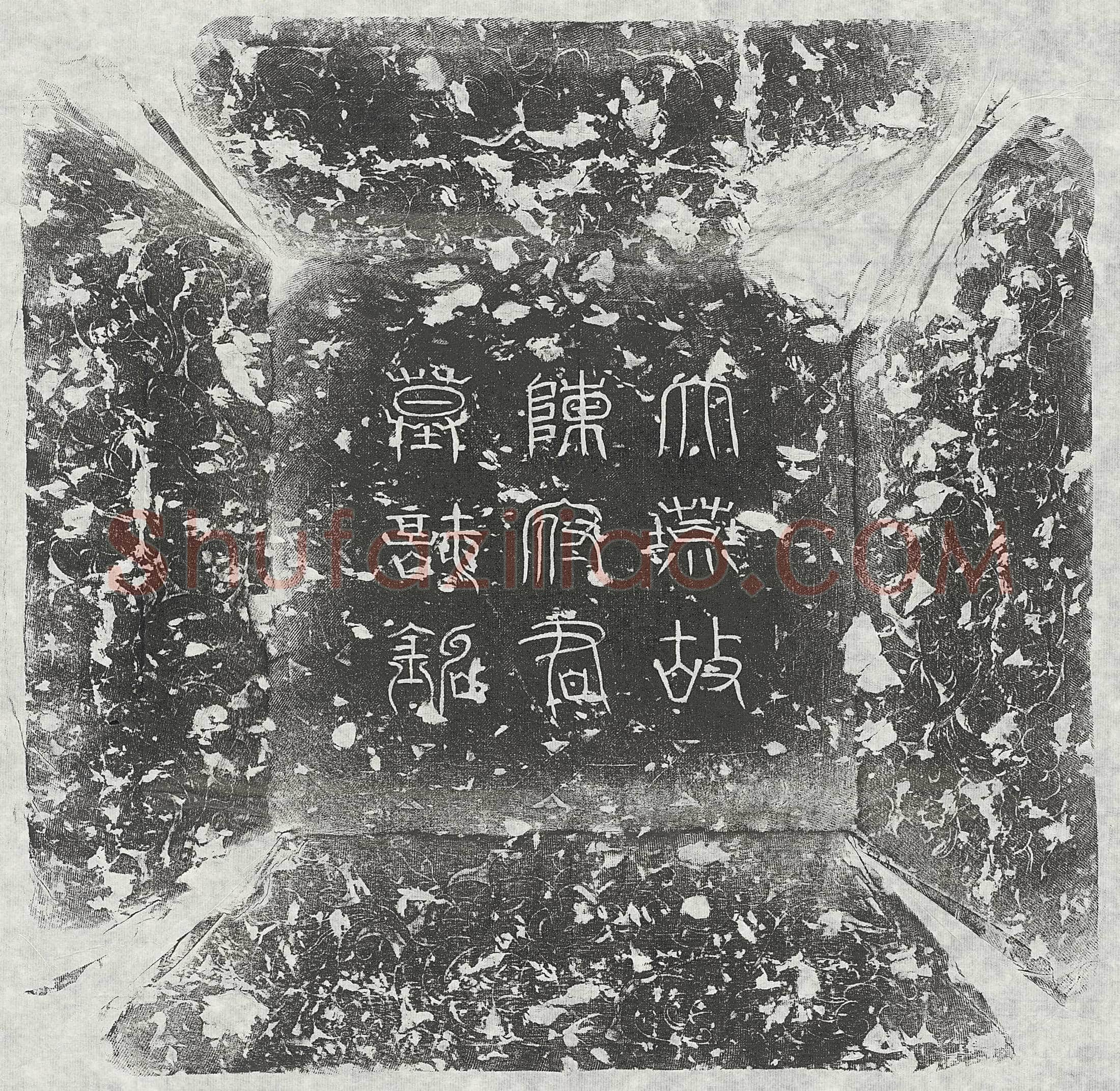 唐 王金刚藏 墓誌