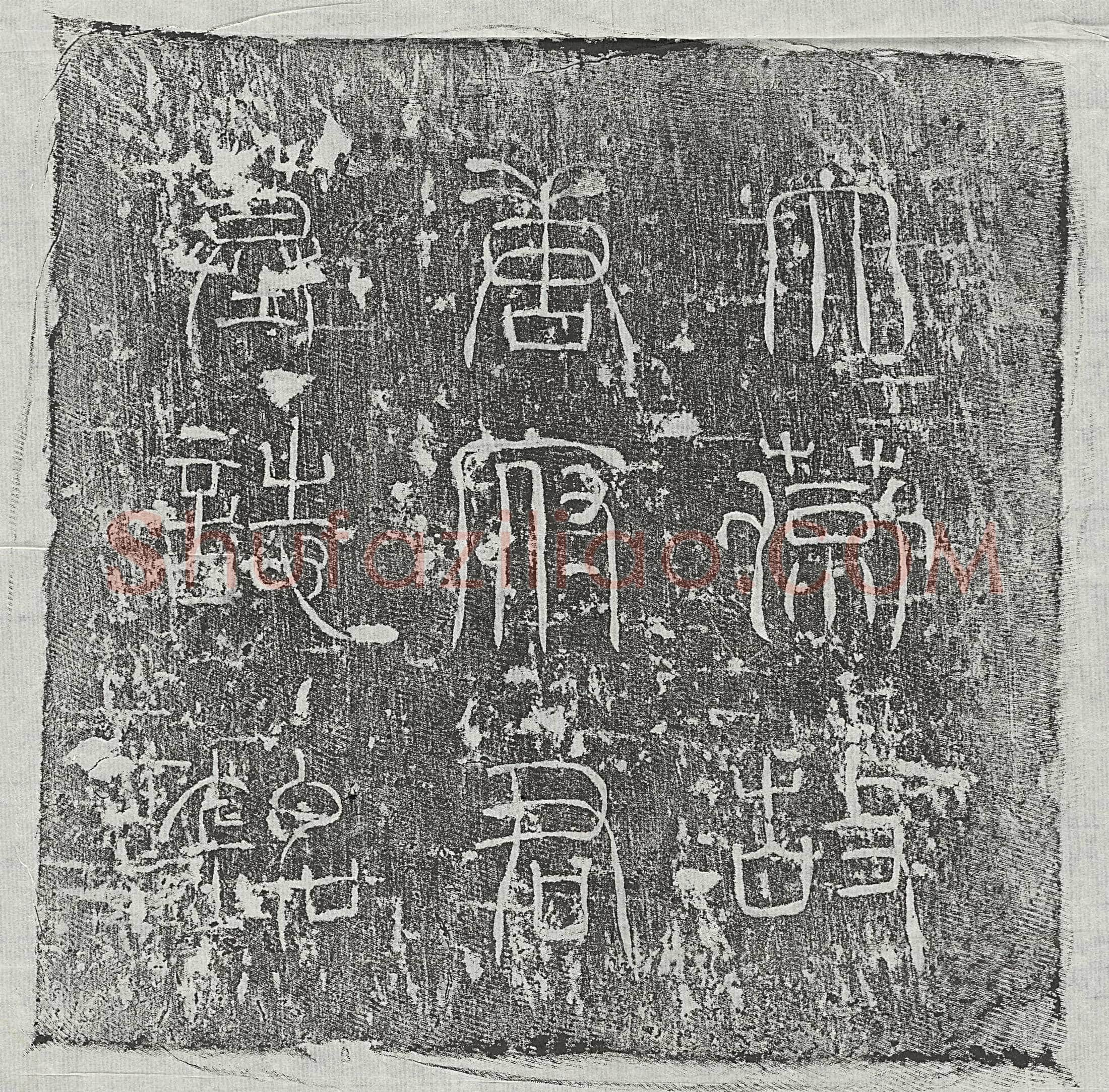 唐 张翰 墓誌
