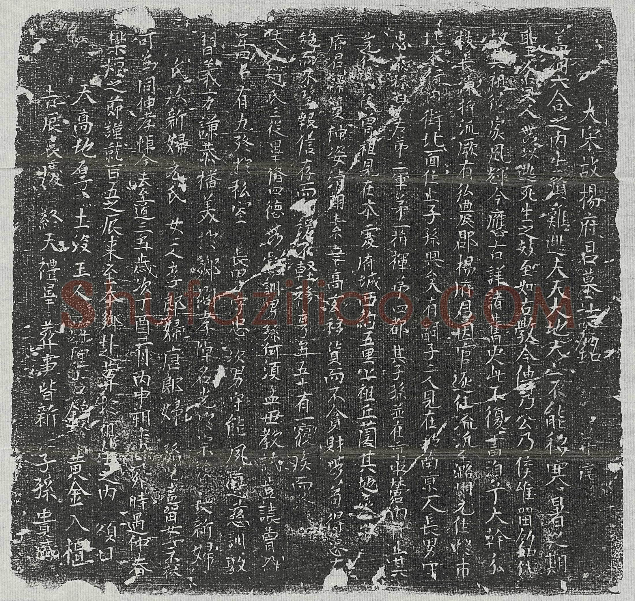 北宋 吴廷祚妻郭氏 墓誌