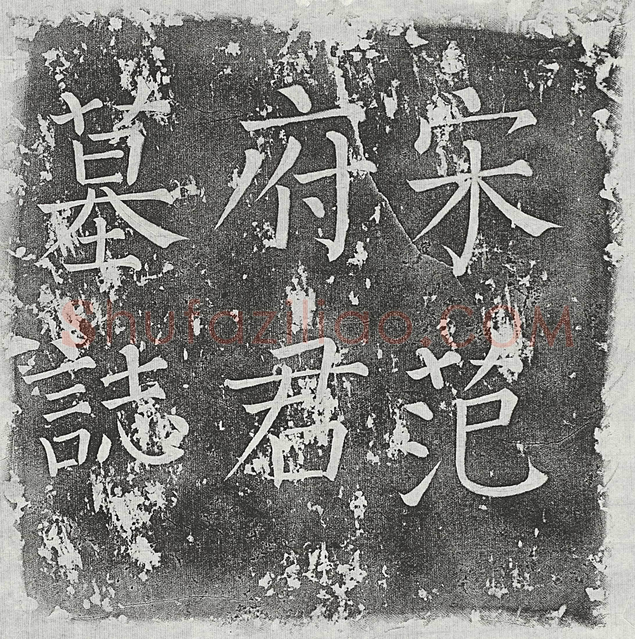 北宋范钧墓誌(宋故范府君墓铭)