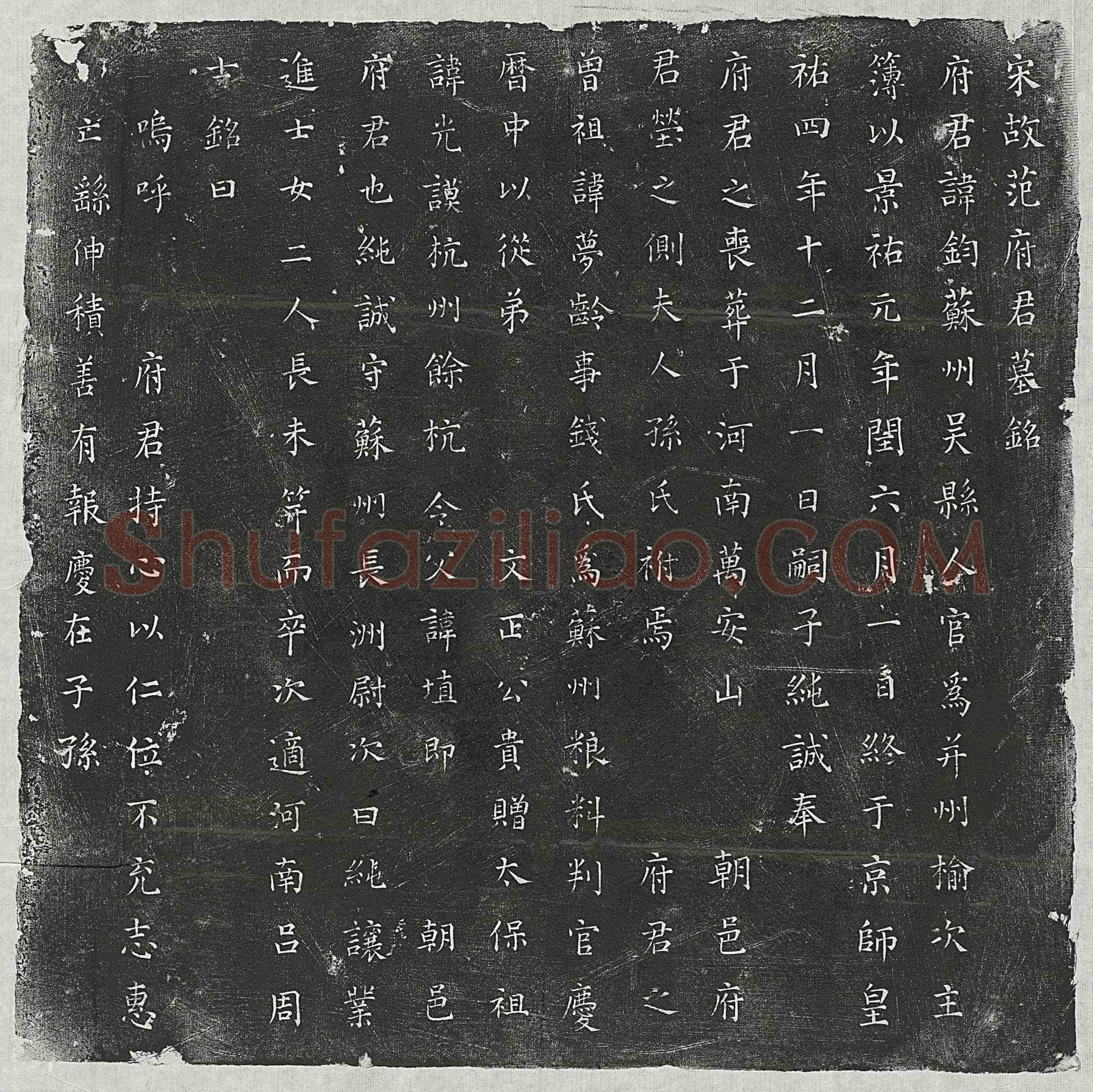 北宋范钧墓誌(宋故范府君墓铭)
