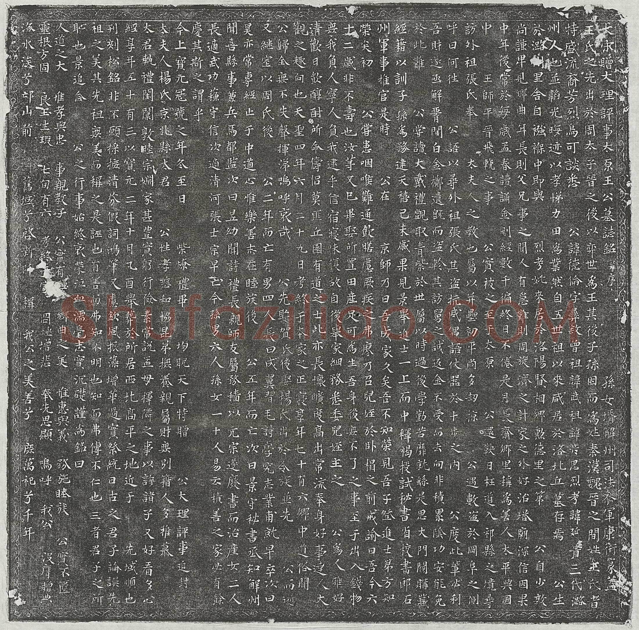 北宋王德伦墓誌(大宋赠大理评事太原王公墓誌铭并序)