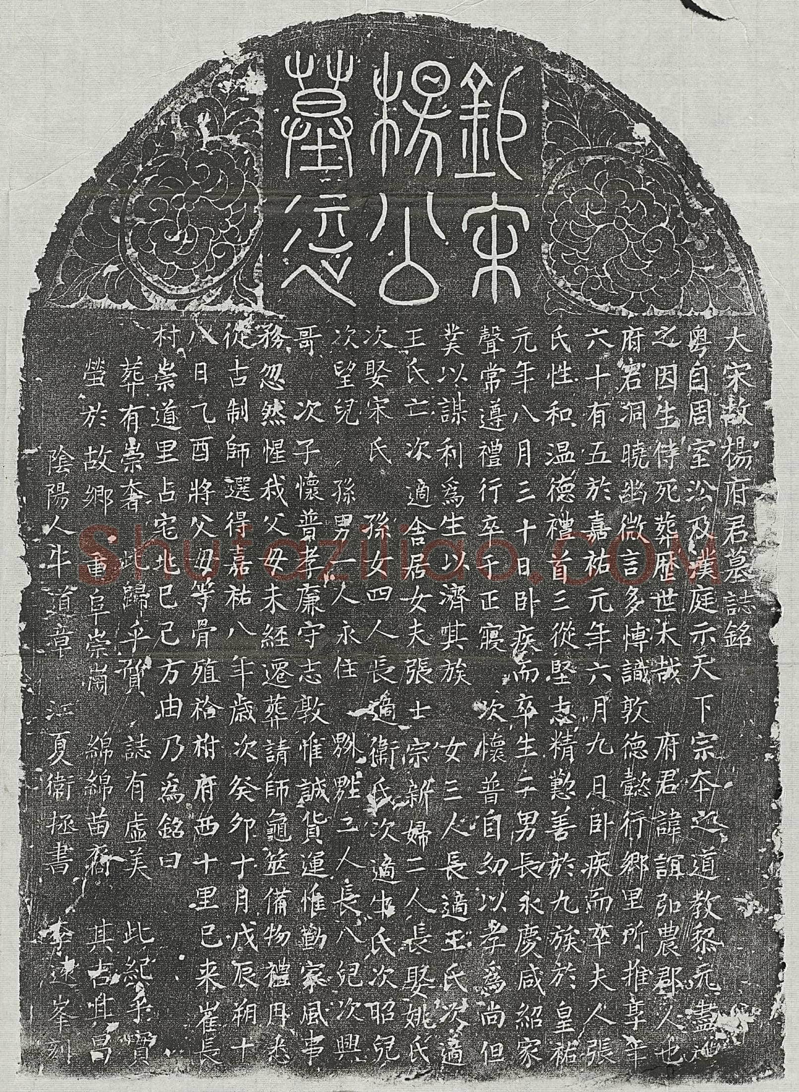 北宋 朱文郁 墓誌