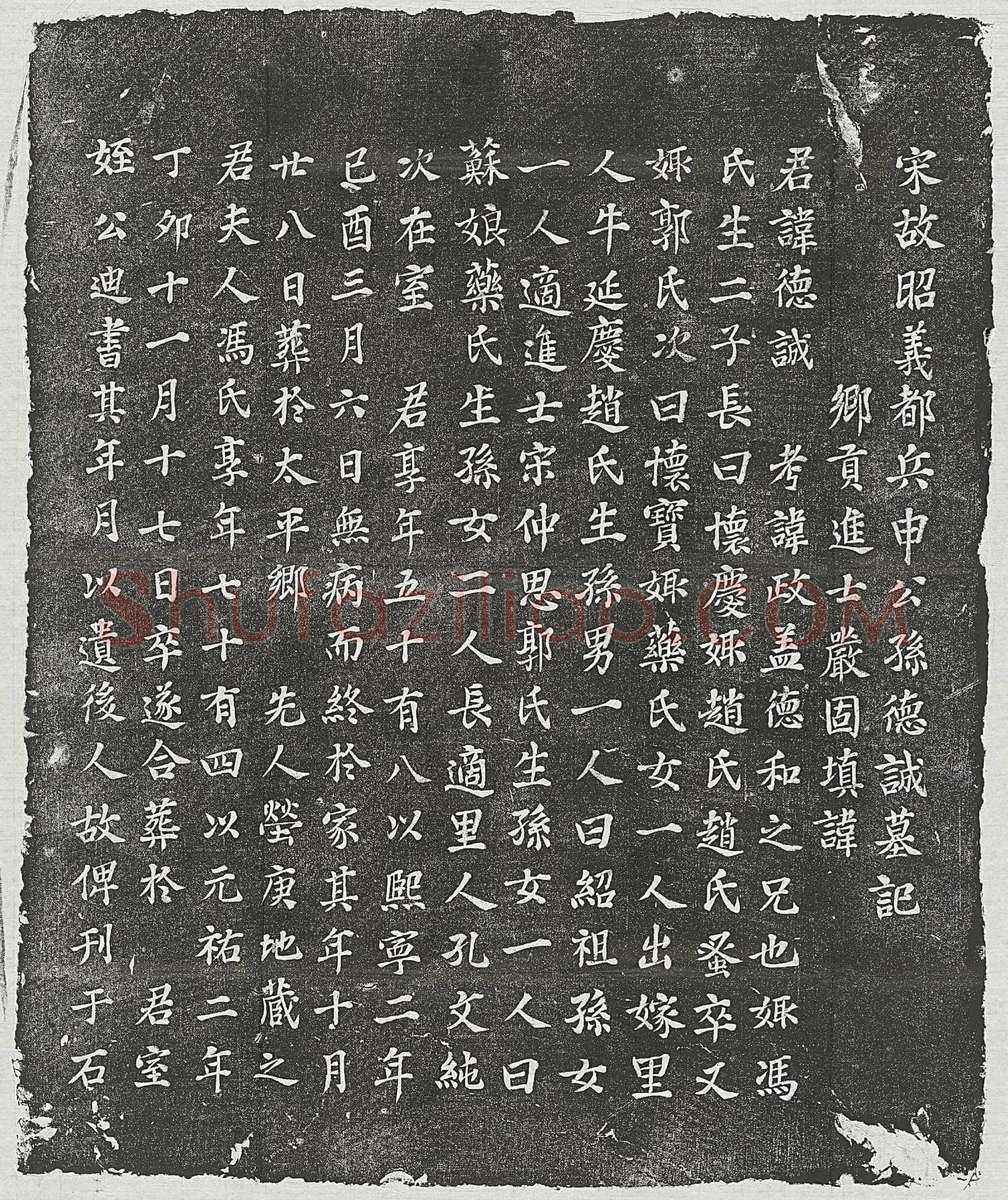 北宋申德诚墓誌(宋故昭义都兵申公孙德诚墓记)