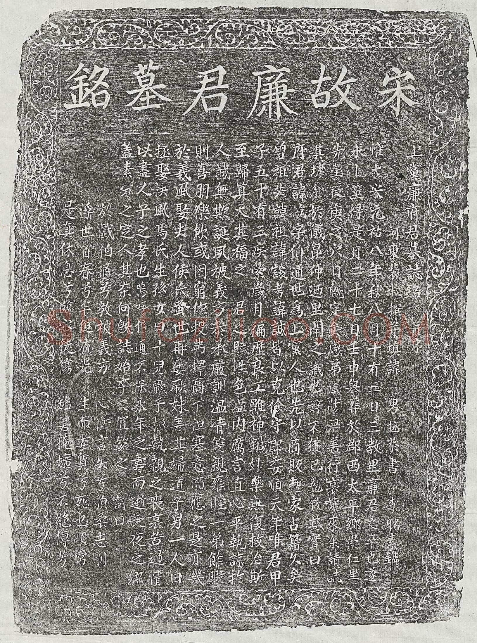 北宋廉沆墓誌(上党廉府君墓誌铭并序)