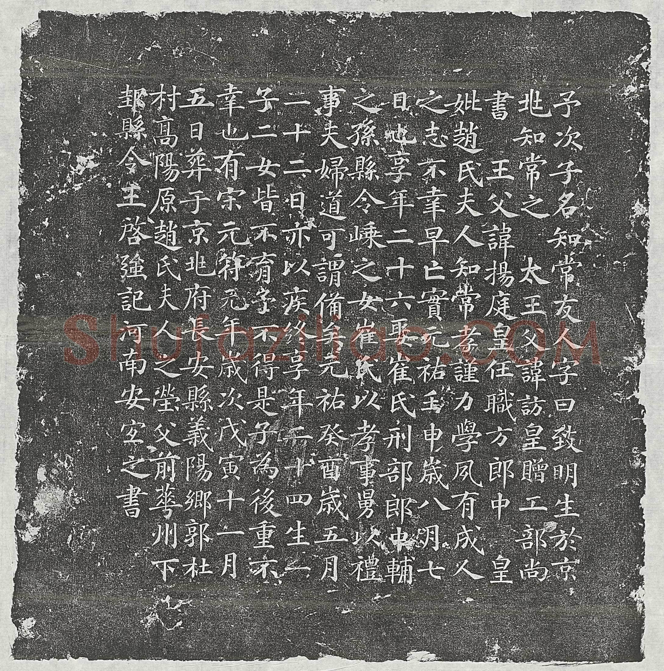 北宋 梁士安 墓誌