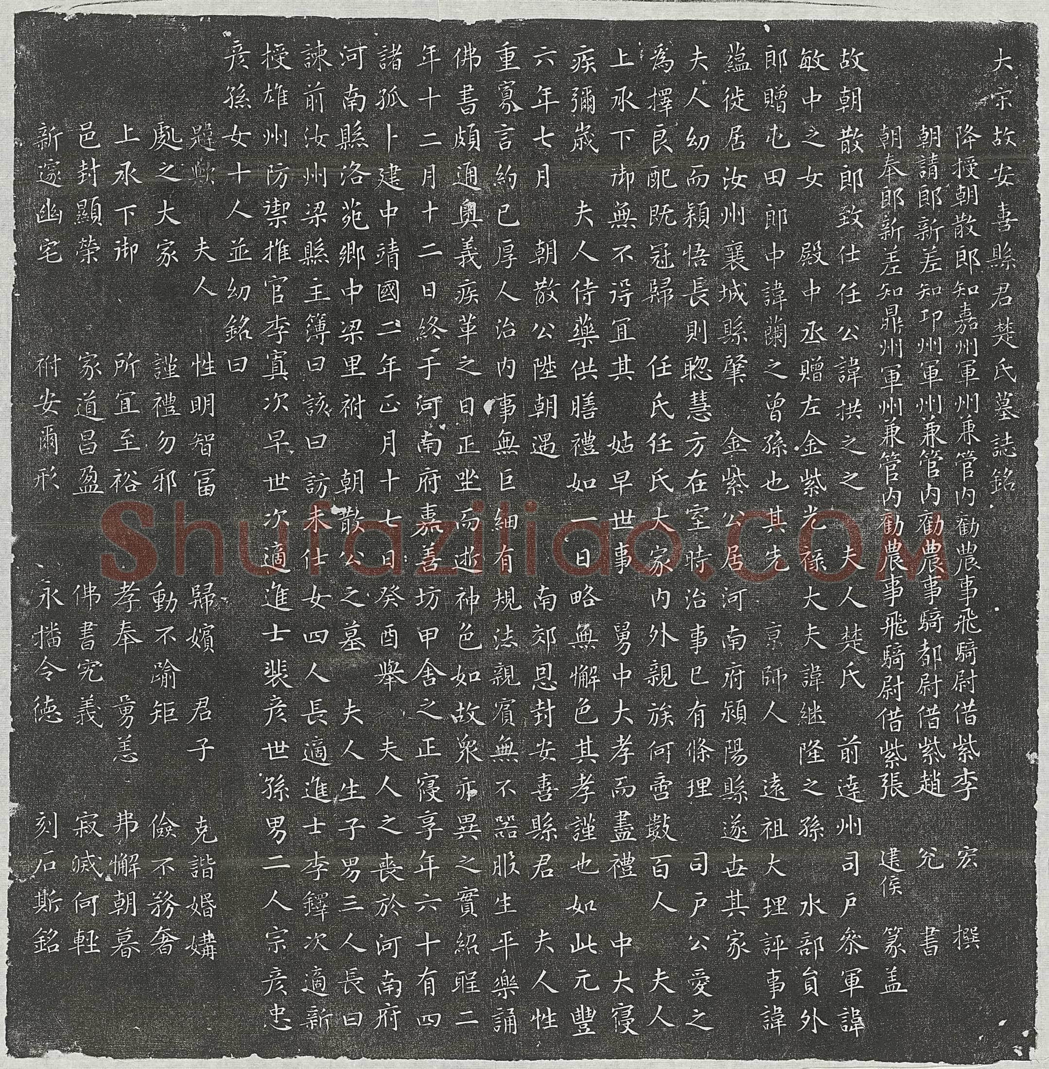 北宋 廉沆 墓誌