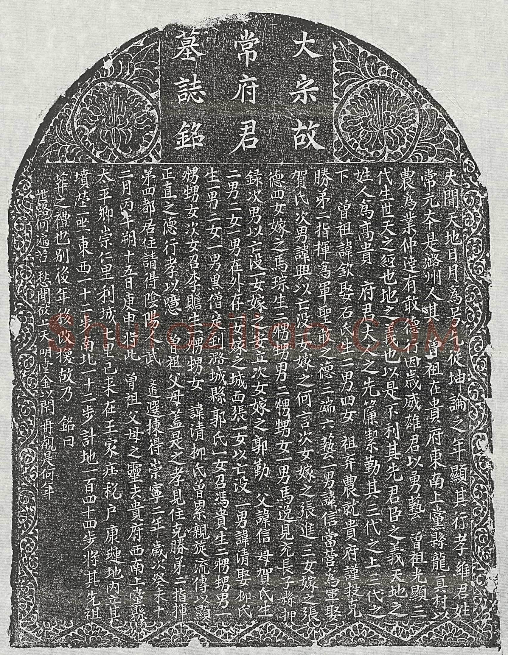 北宋常君墓誌