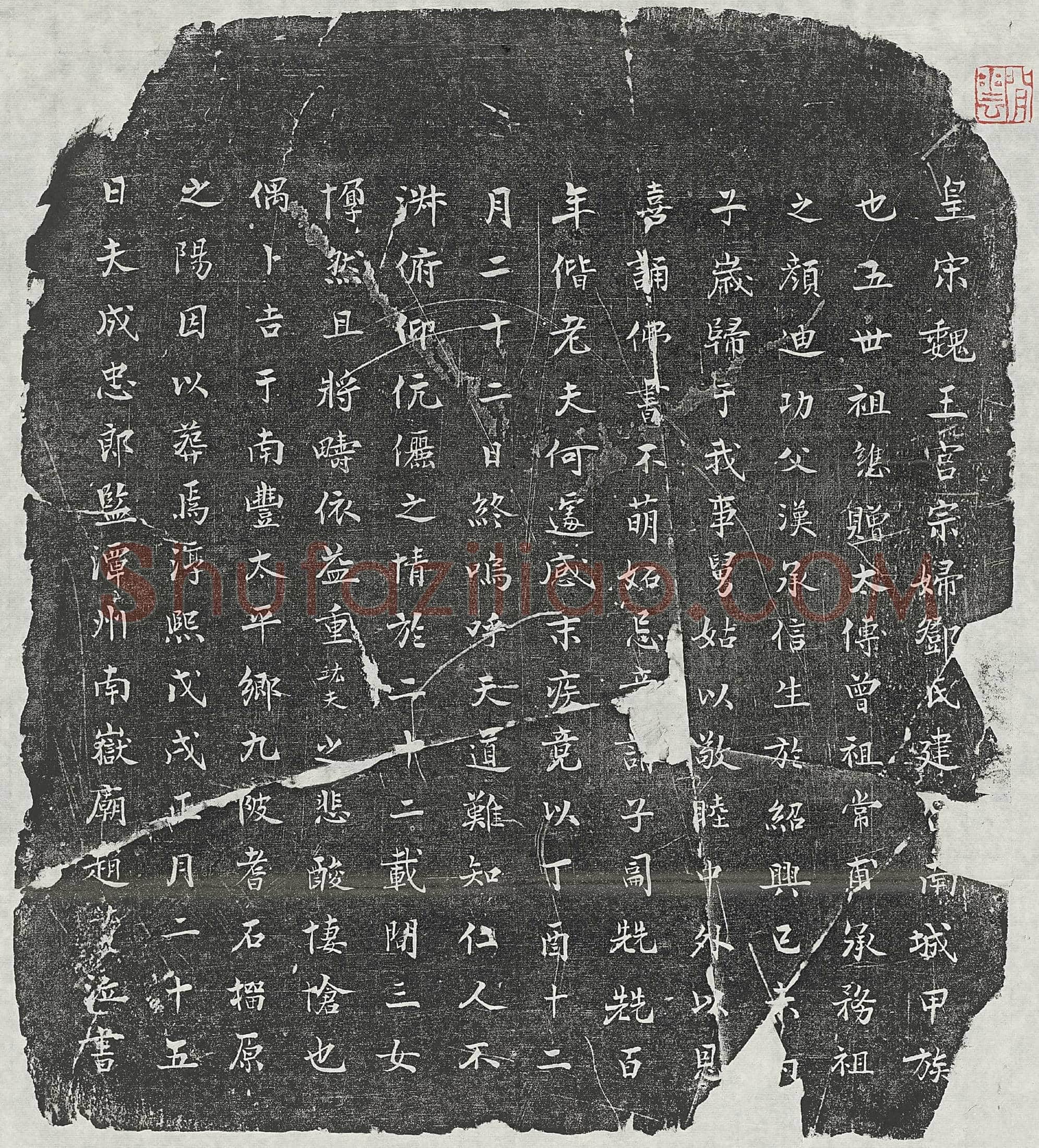北宋 韩星奴 墓誌