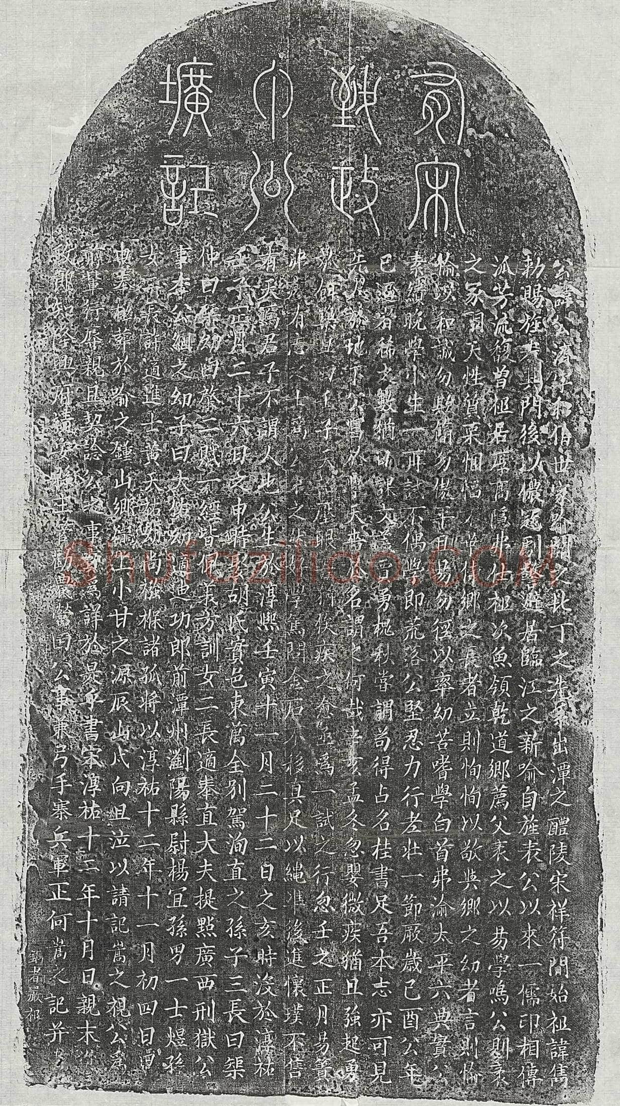 南宋丁公济墓誌