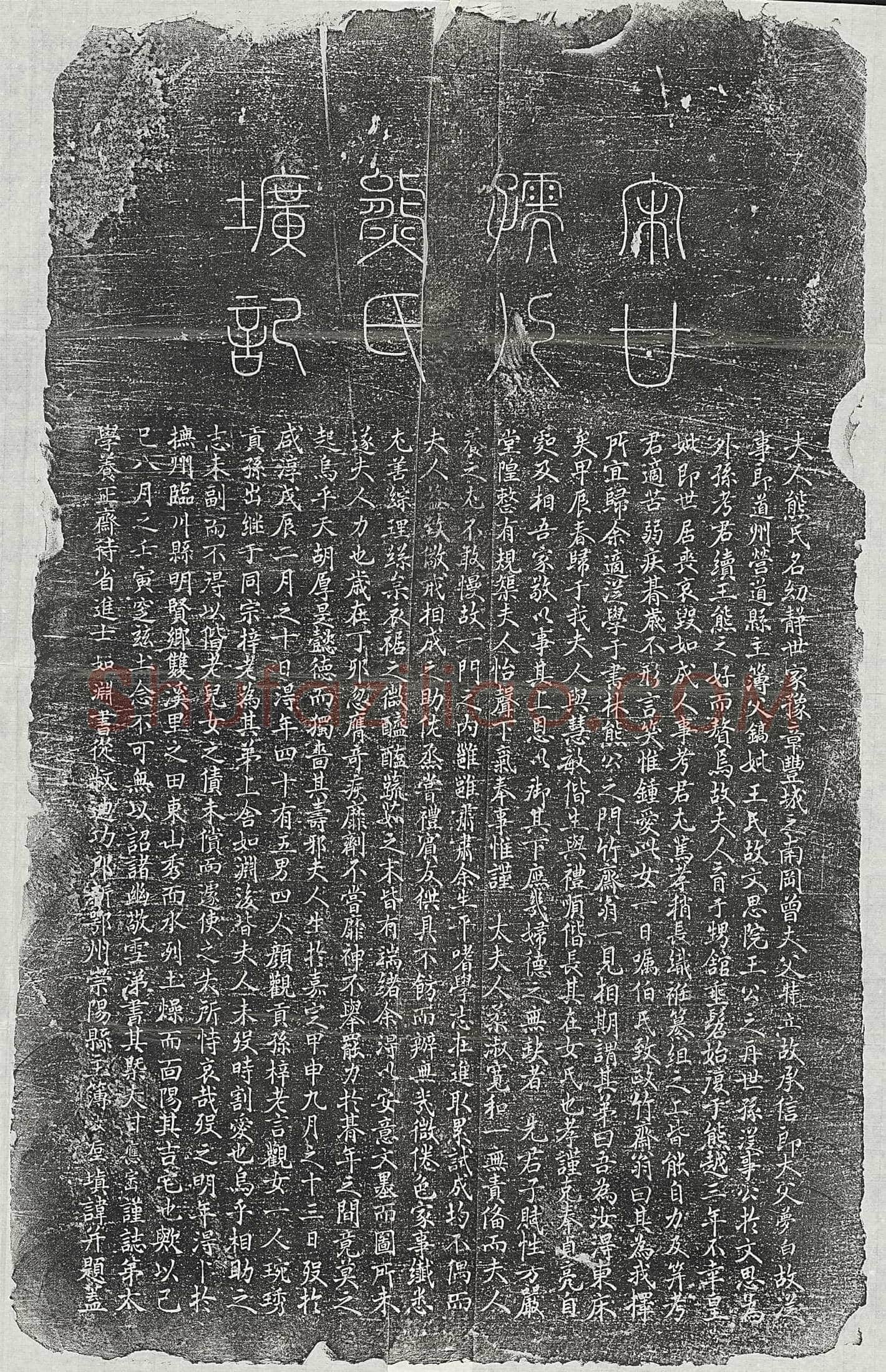 南宋 赵竑夫妻邓氏 墓誌
