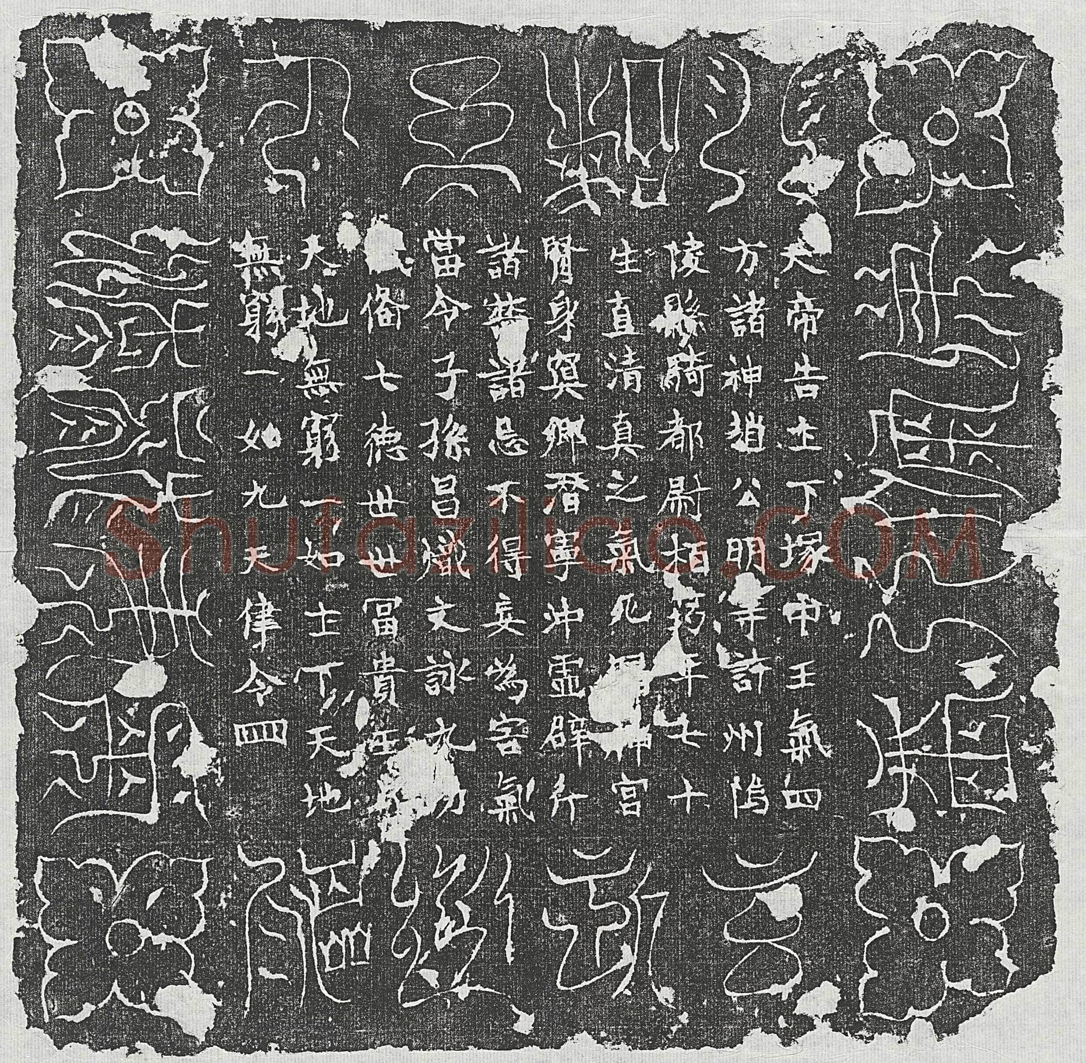 唐栢筠镇墓文