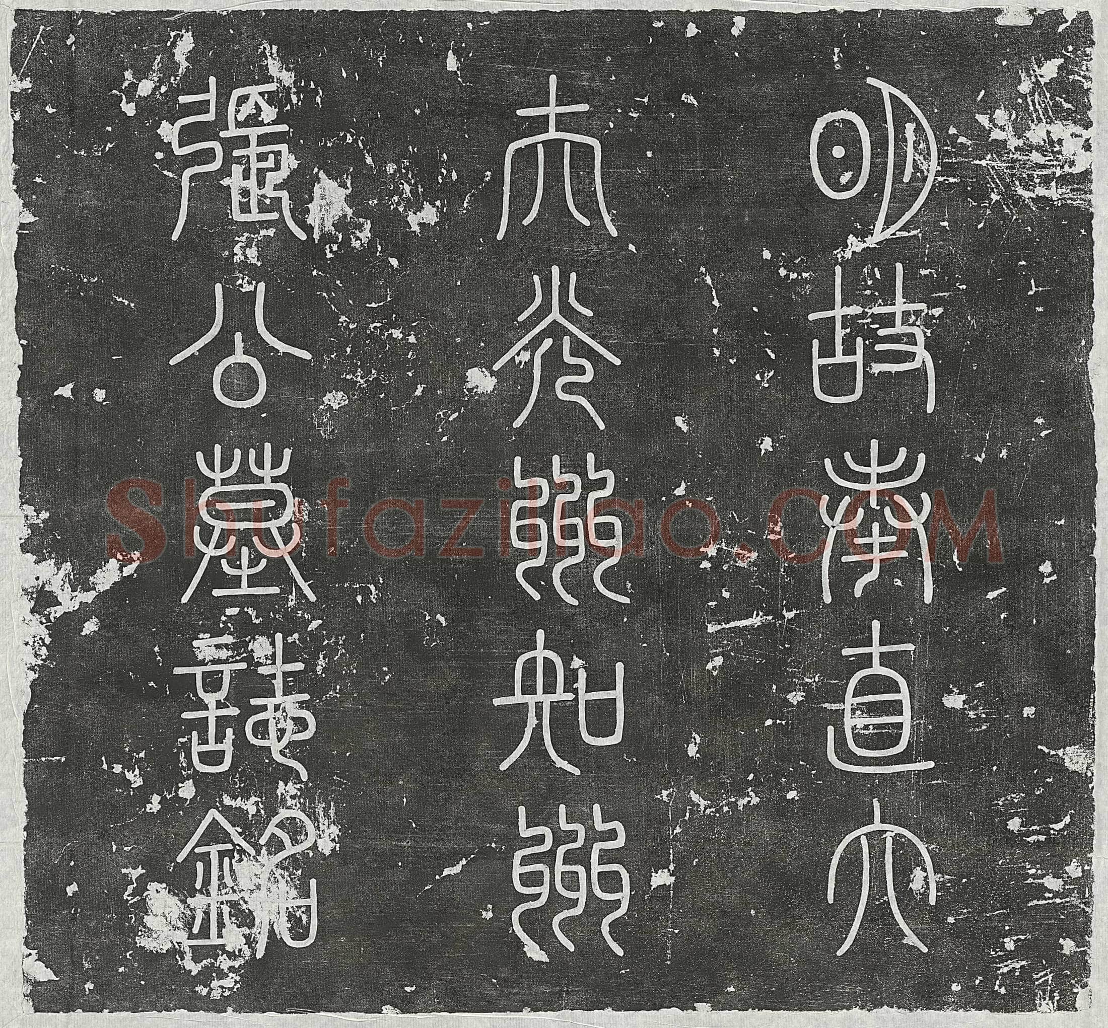 明张逵墓誌(奉直大夫光州知州张公墓誌铭)