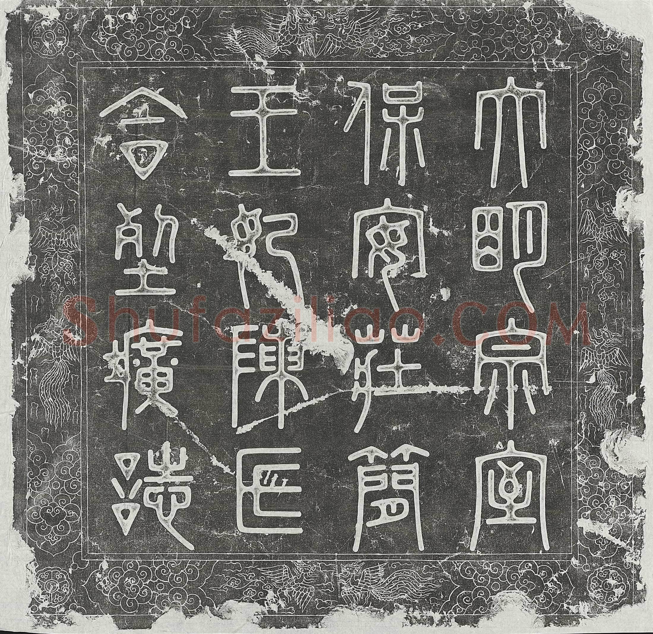 明保安庄简王朱公鋉及妻陈氏墓誌(大明宗室保安庄简王圹誌)