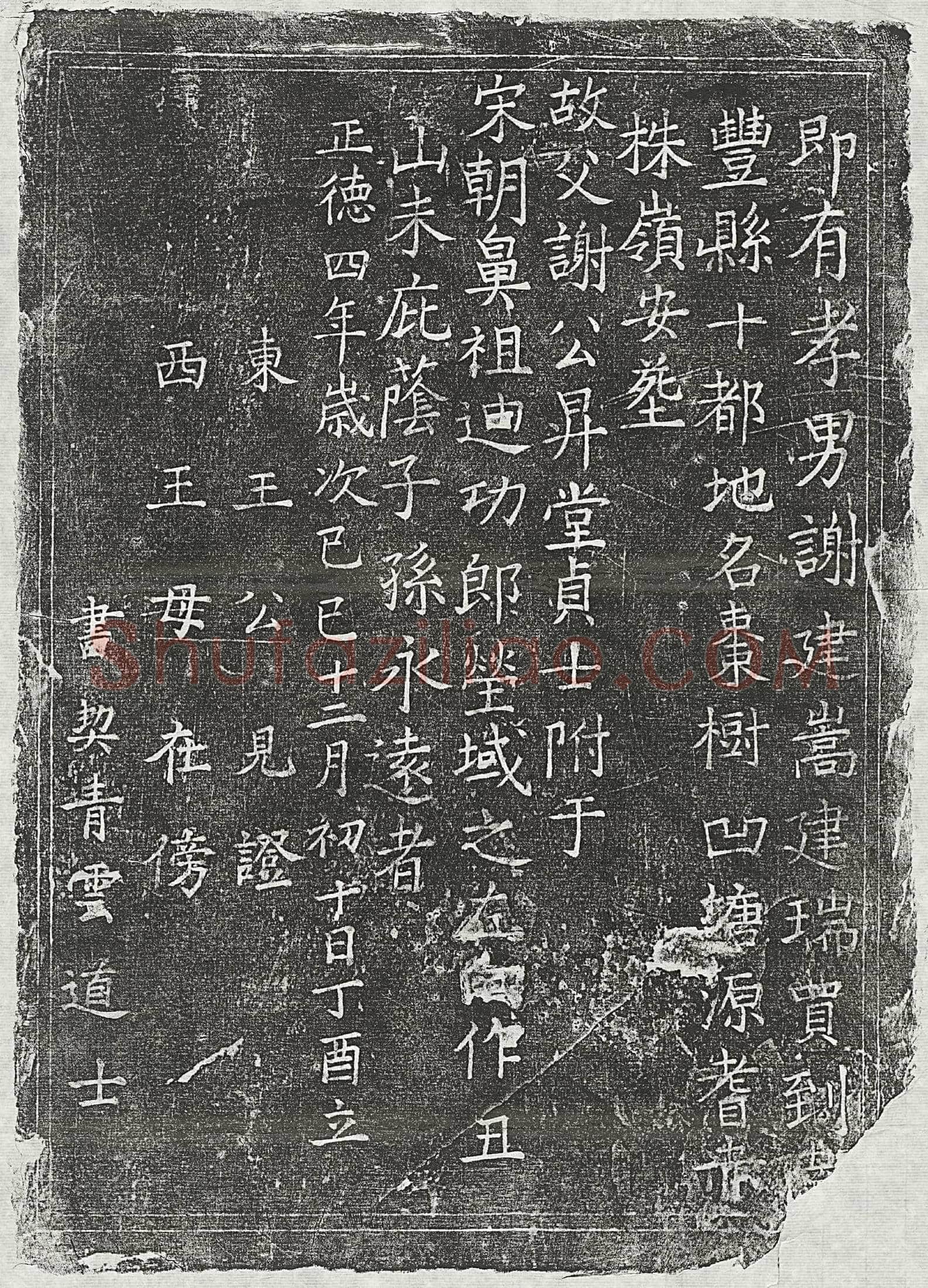 明谢昇堂买地券